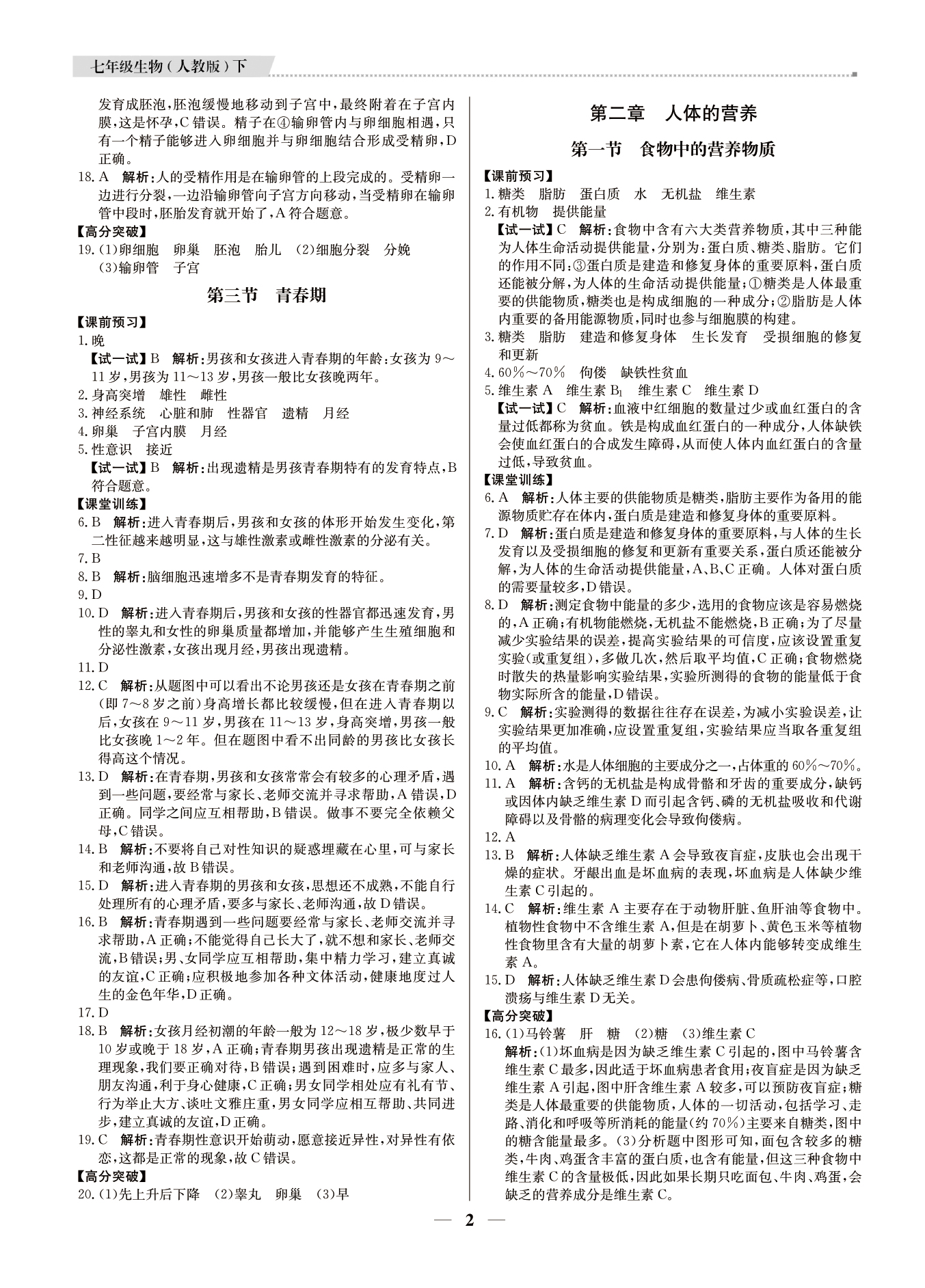 2021年提分教練七年級(jí)生物下冊(cè)人教版東莞專版 參考答案第2頁(yè)