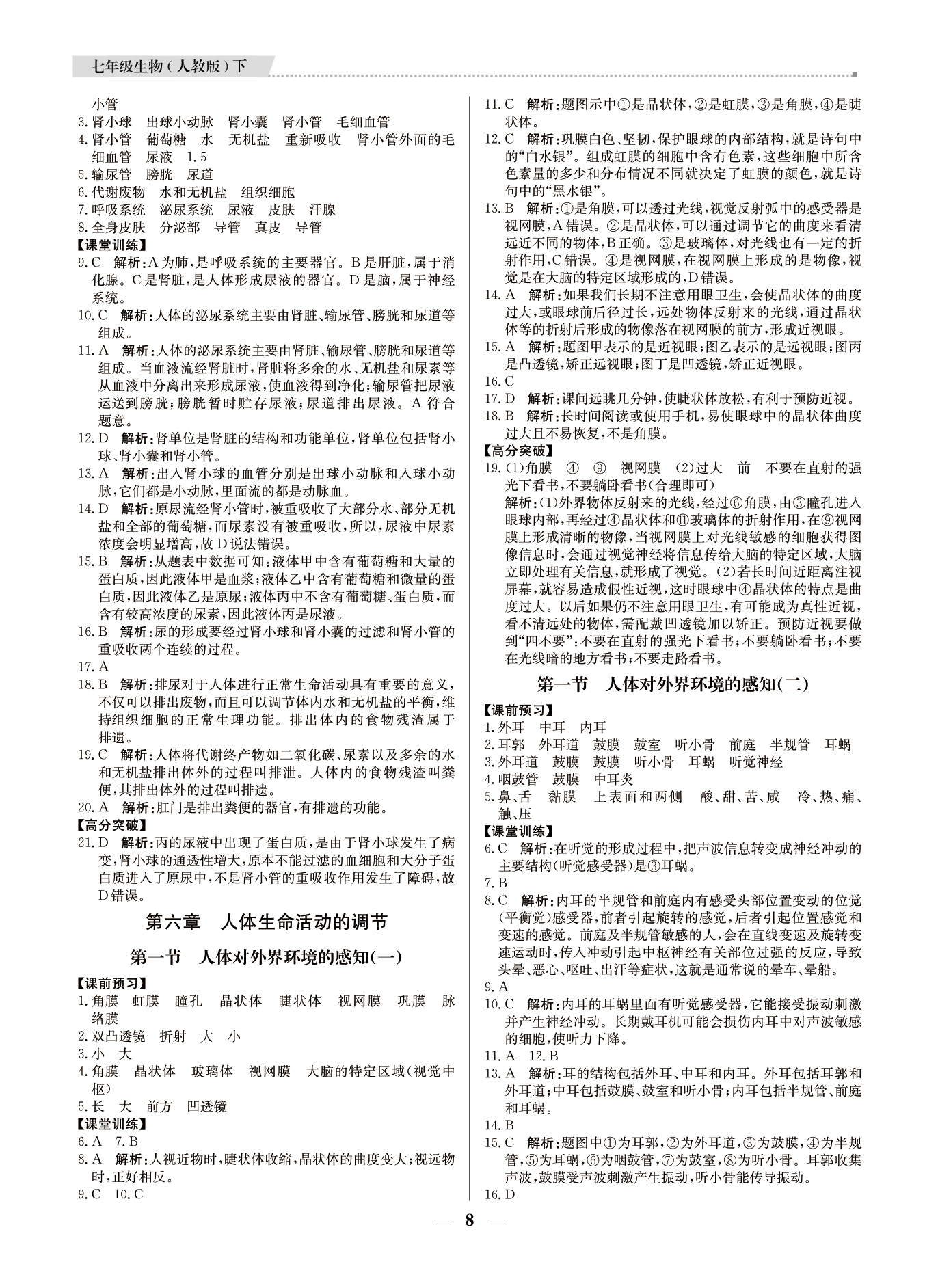 2021年提分教練七年級(jí)生物下冊(cè)人教版東莞專版 參考答案第8頁