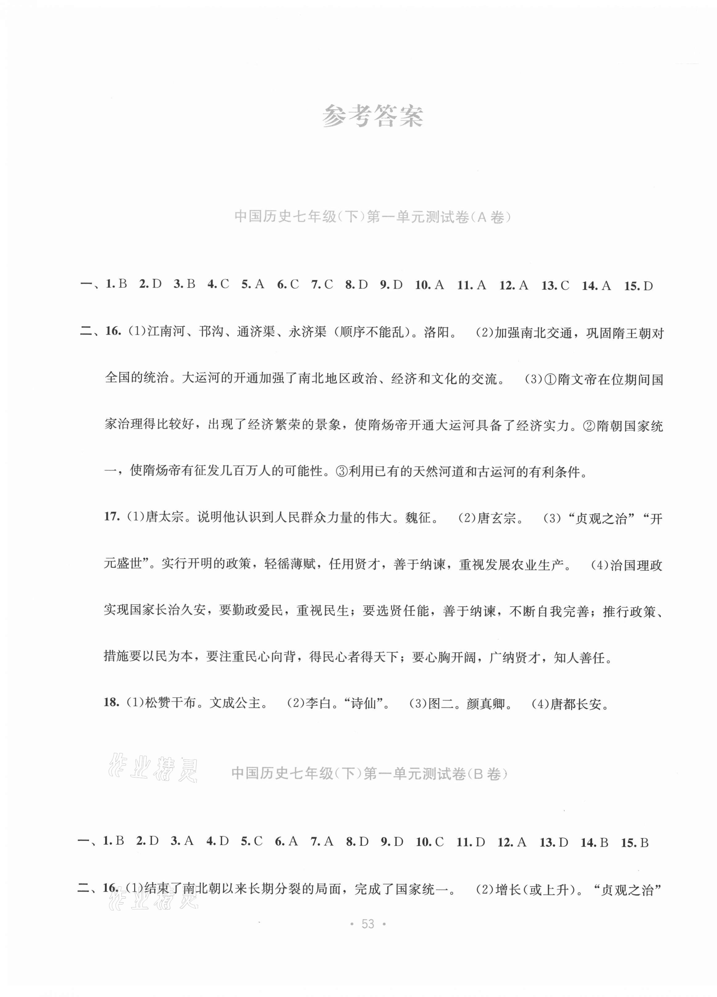 2021年全程檢測(cè)單元測(cè)試卷七年級(jí)歷史下冊(cè)人教版 第1頁