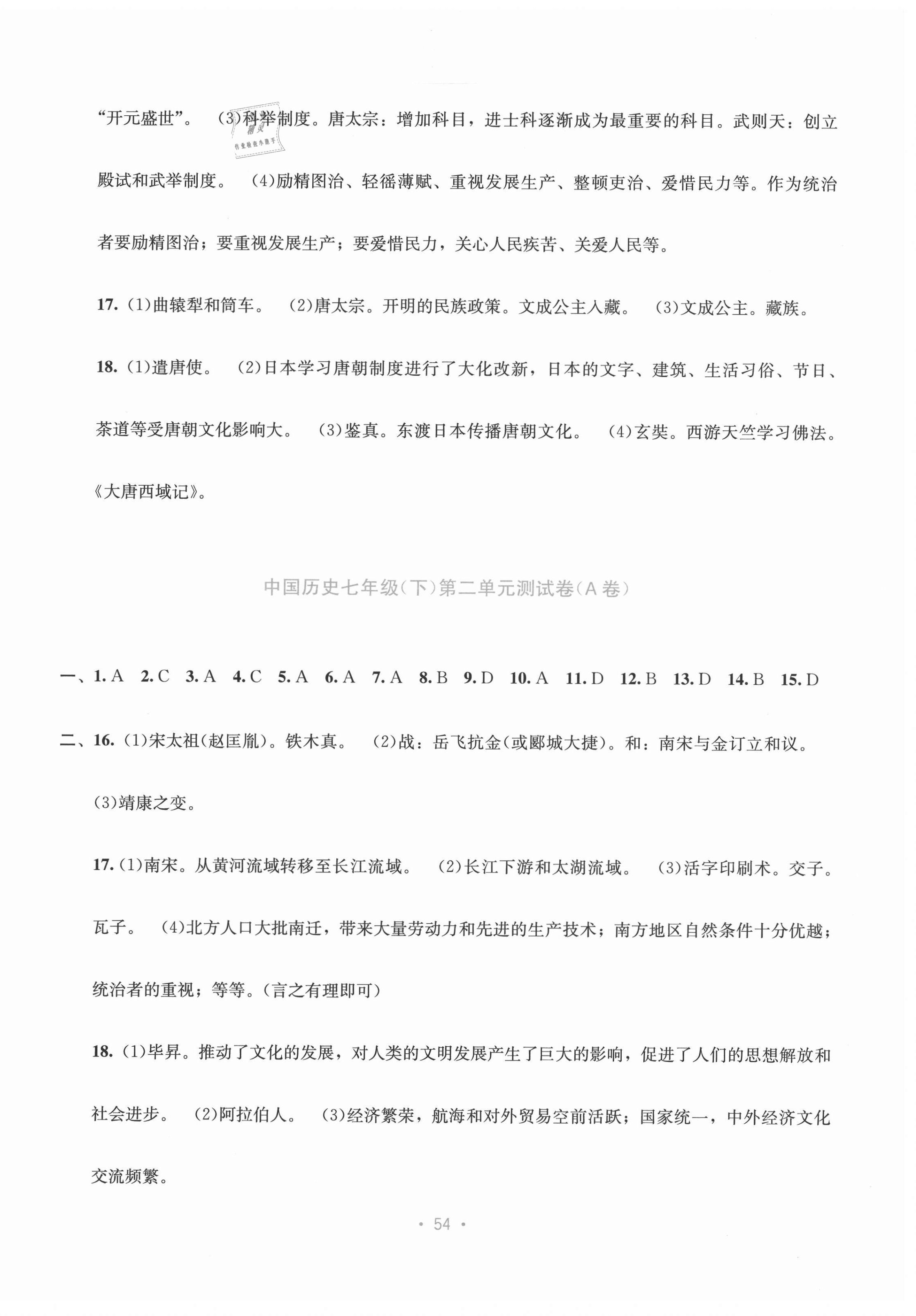 2021年全程檢測(cè)單元測(cè)試卷七年級(jí)歷史下冊(cè)人教版 第2頁