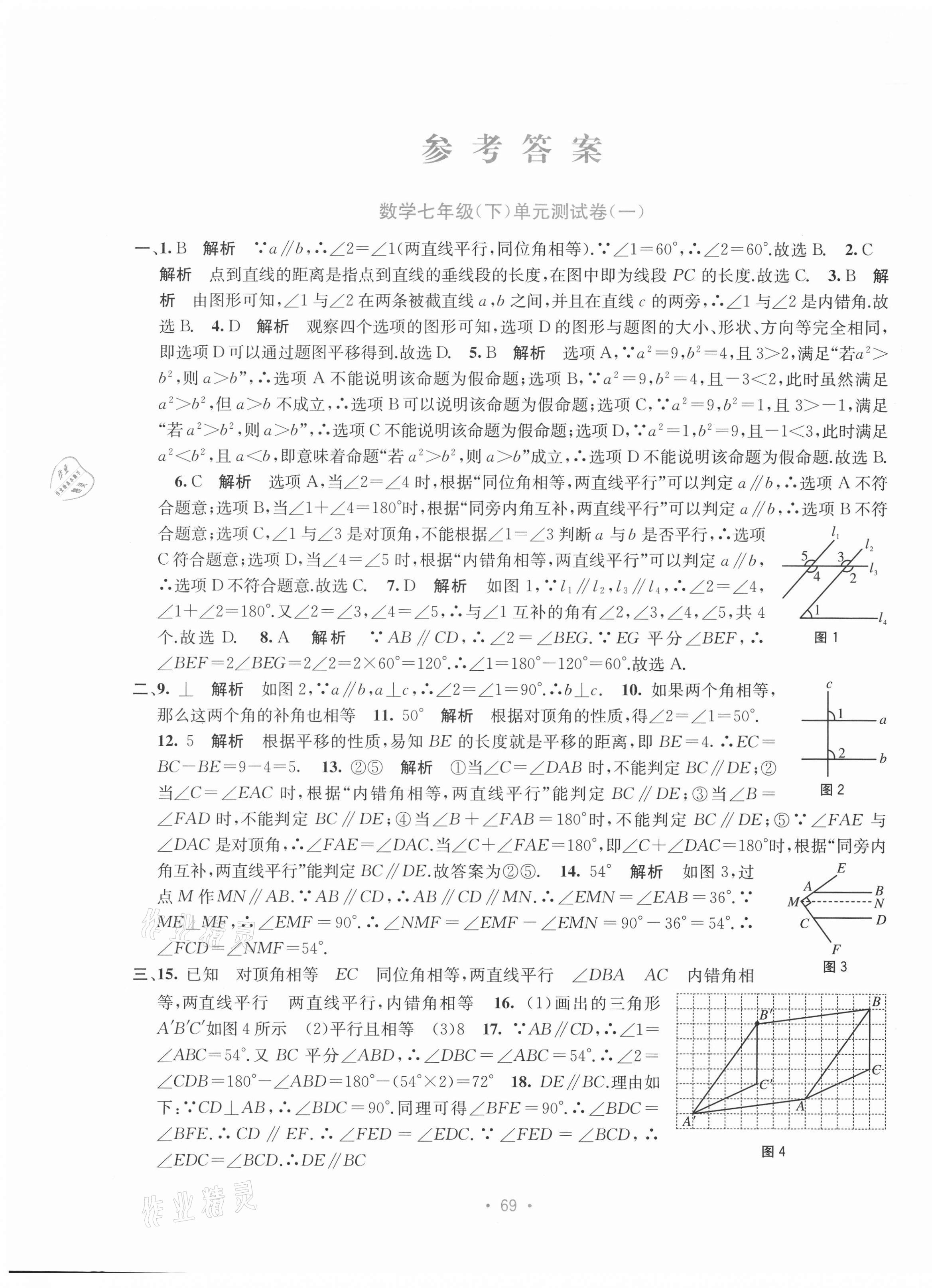 2021年全程檢測(cè)單元測(cè)試卷七年級(jí)數(shù)學(xué)下冊(cè)人教版A版 第1頁