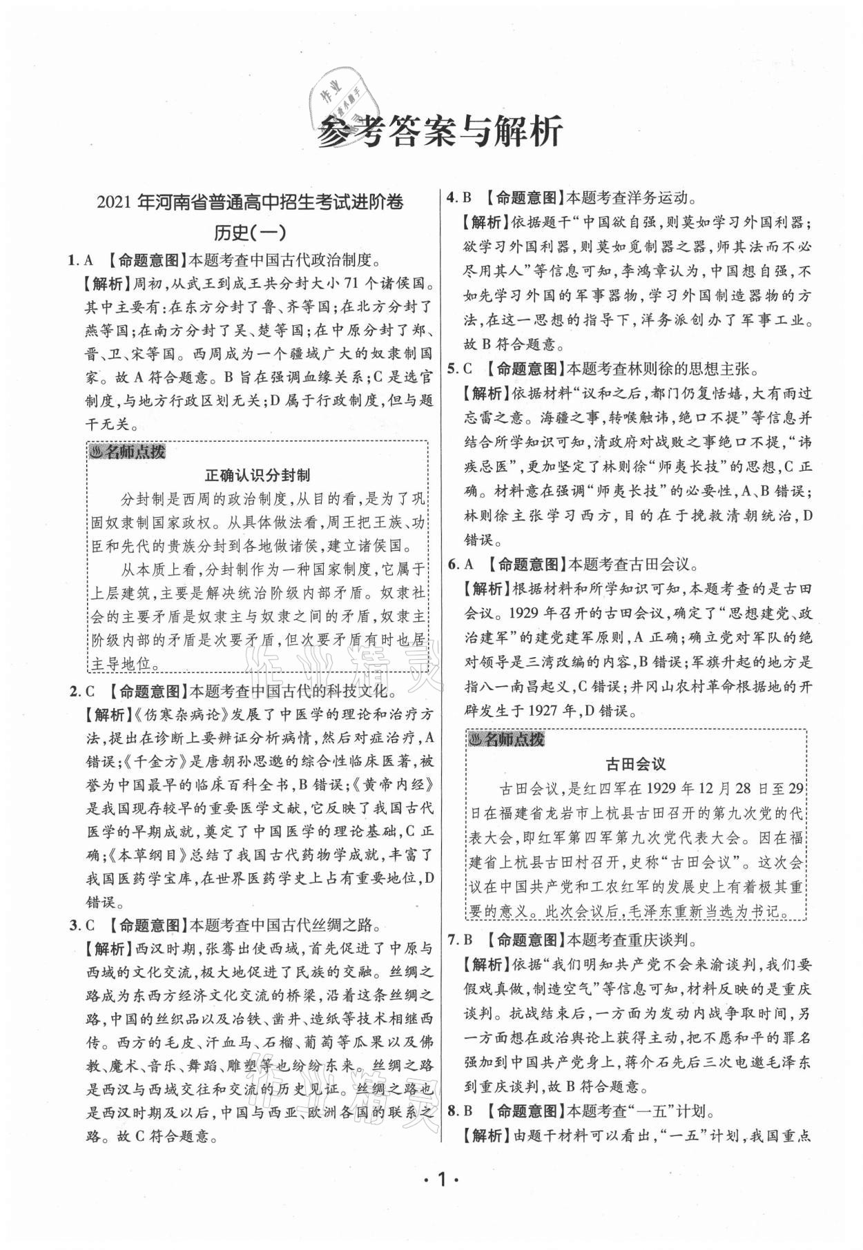2021年理想進(jìn)階卷歷史河南專版 參考答案第1頁