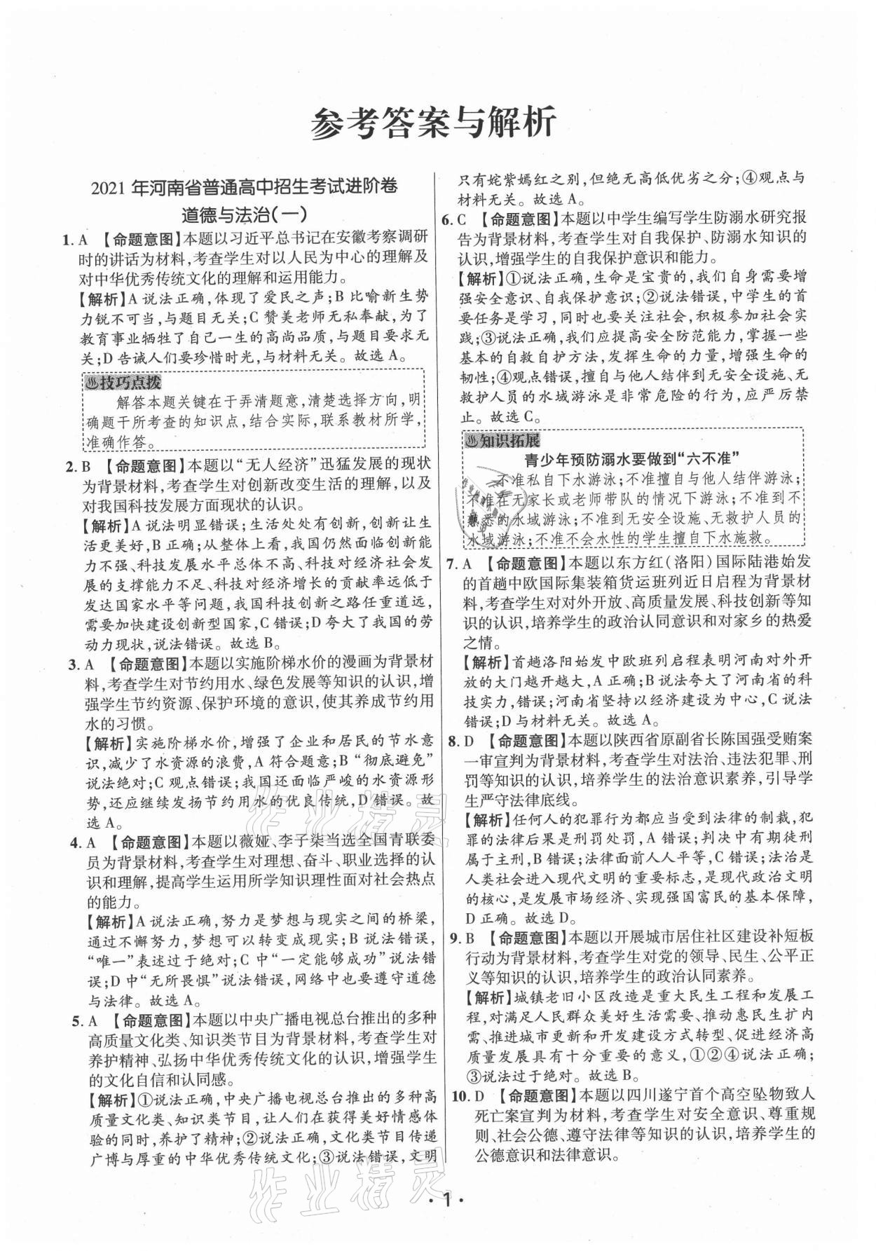 2021年理想進(jìn)階卷道德與法治河南專版 參考答案第1頁
