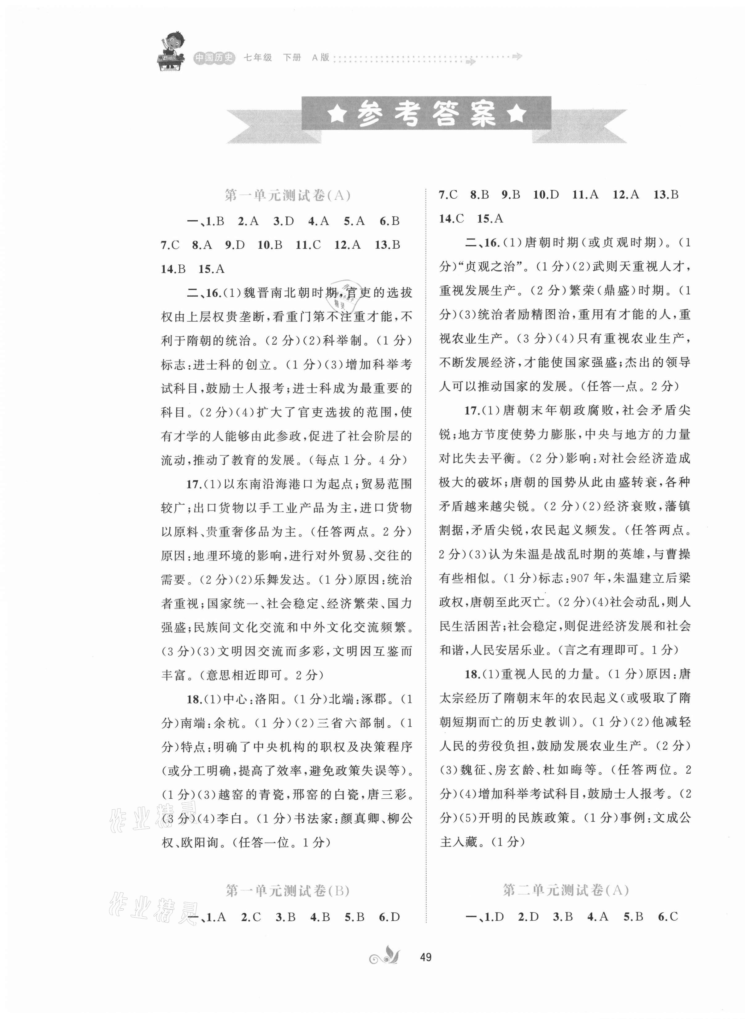 2021年新课程学习与测评单元双测七年级历史下册人教版A版 第1页