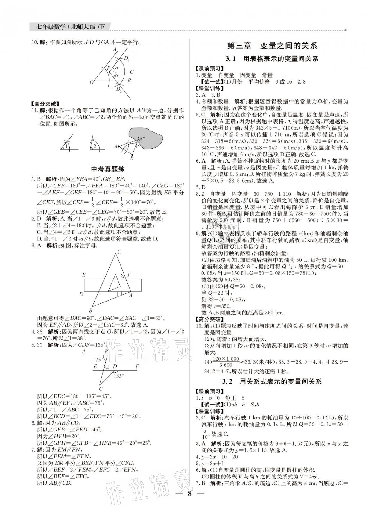 2021年提分教練七年級數(shù)學(xué)下冊北師大版東莞專版 參考答案第8頁