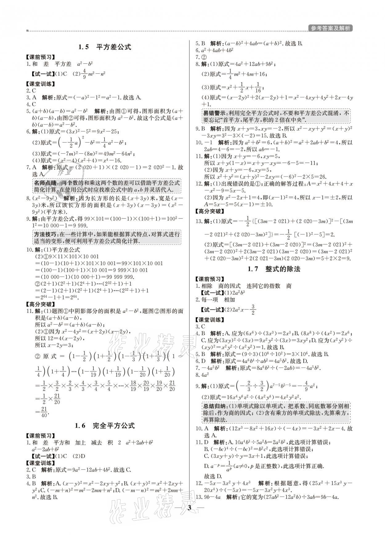 2021年提分教练七年级数学下册北师大版东莞专版 参考答案第3页