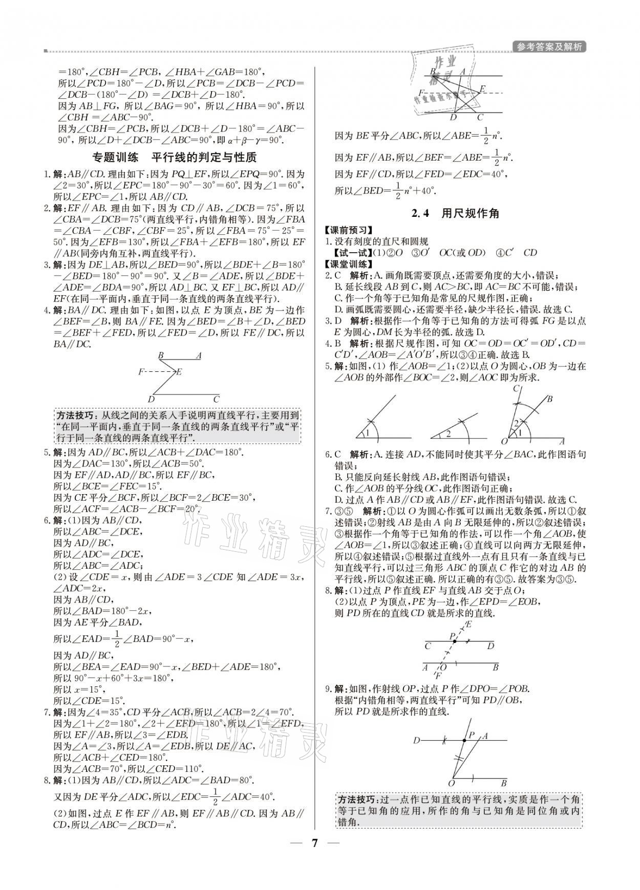 2021年提分教练七年级数学下册北师大版东莞专版 参考答案第7页