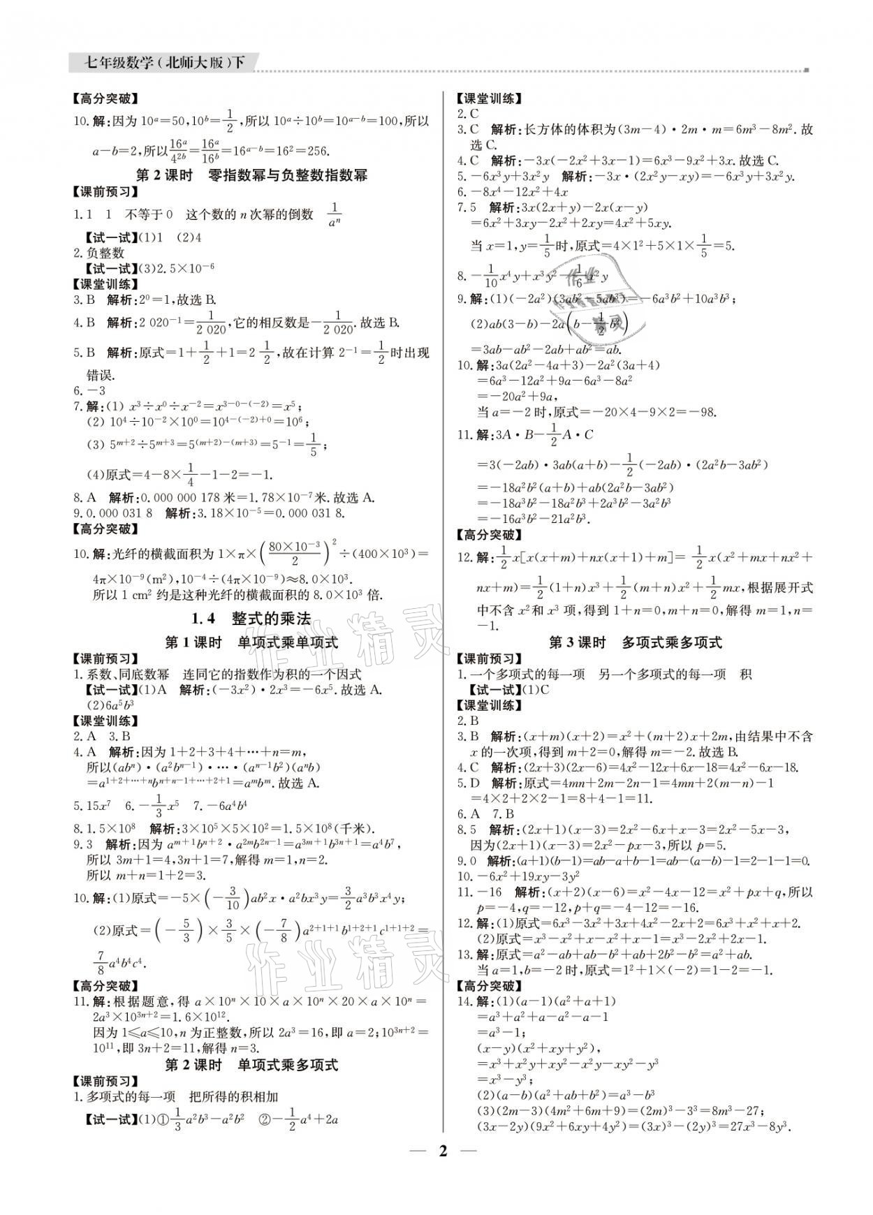 2021年提分教练七年级数学下册北师大版东莞专版 参考答案第2页