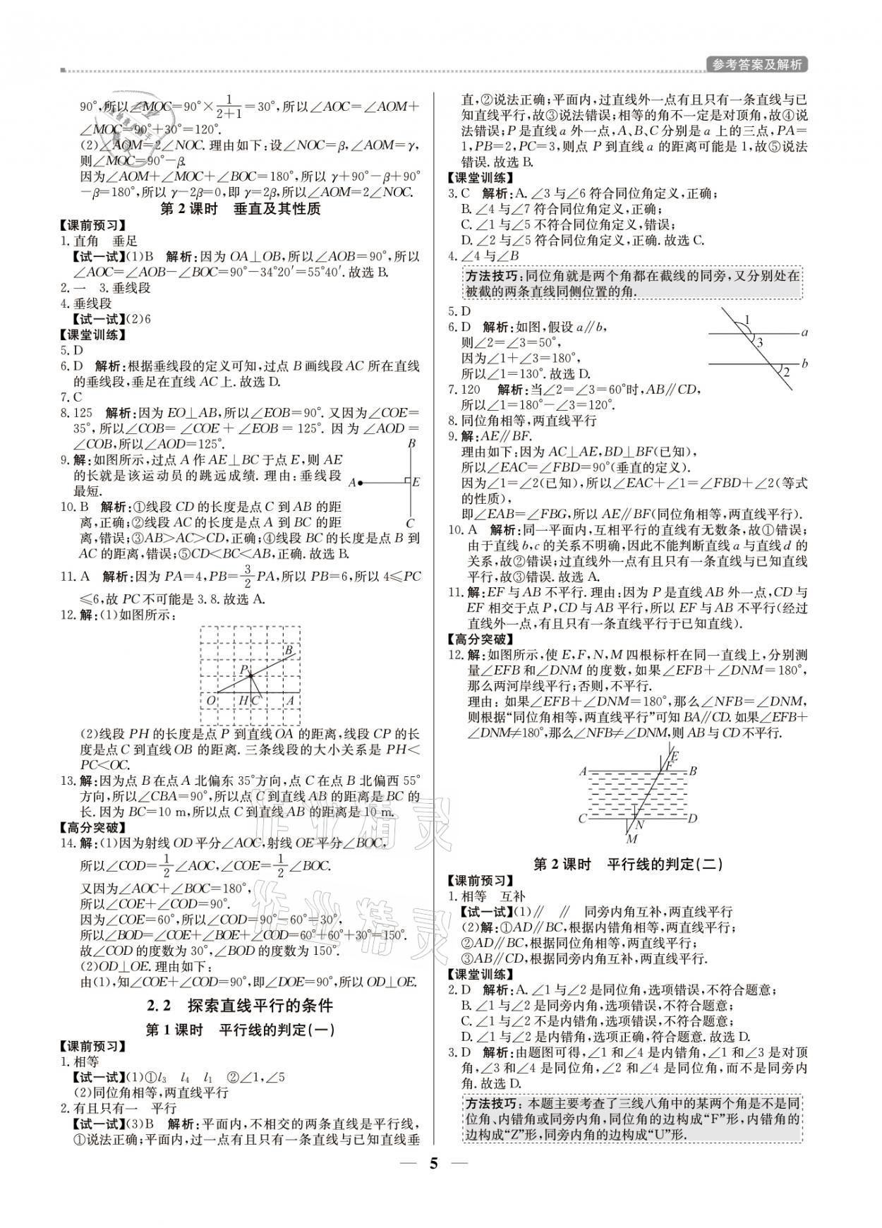 2021年提分教練七年級(jí)數(shù)學(xué)下冊(cè)北師大版東莞專(zhuān)版 參考答案第5頁(yè)