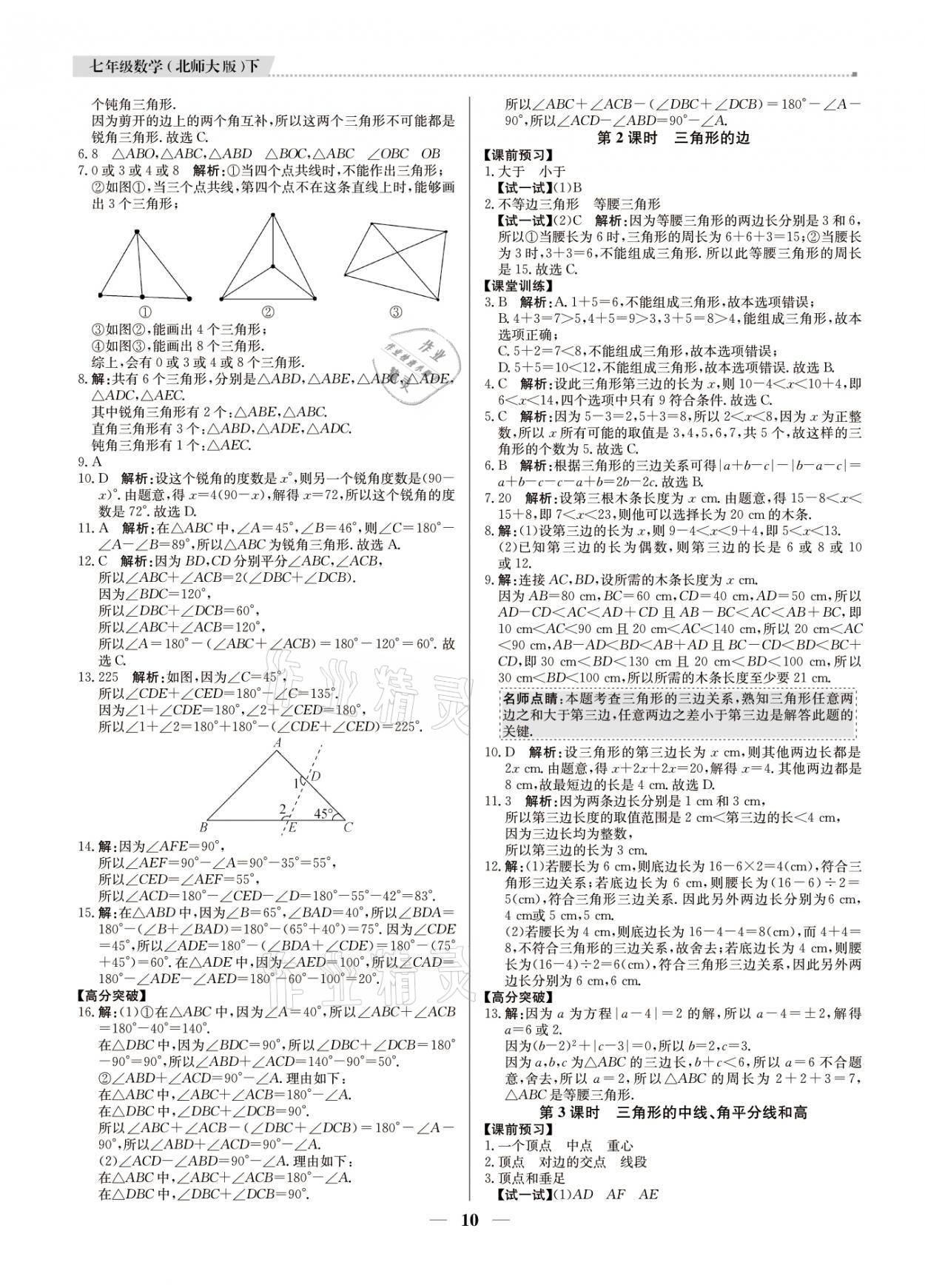 2021年提分教练七年级数学下册北师大版东莞专版 参考答案第10页