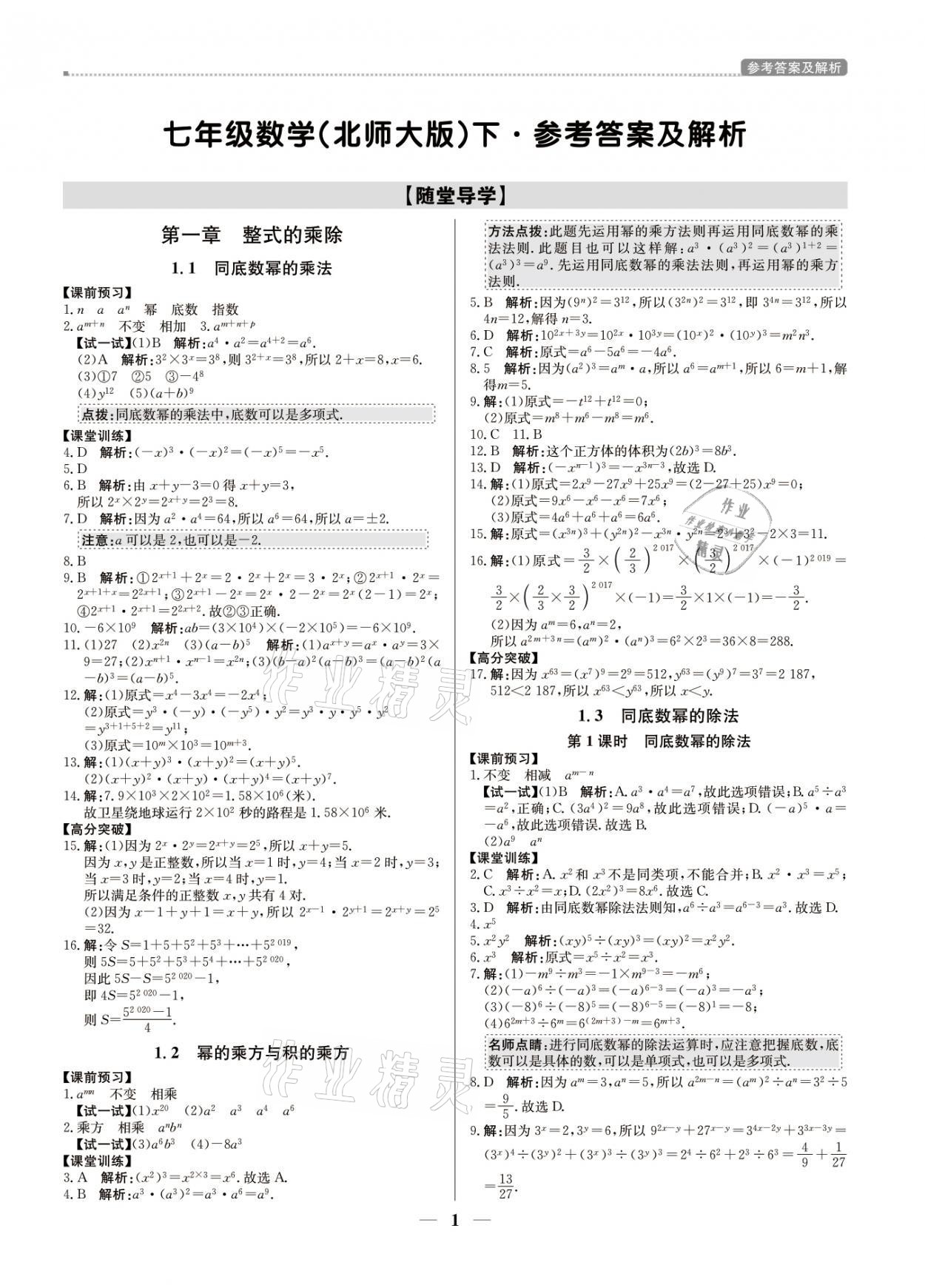 2021年提分教练七年级数学下册北师大版东莞专版 参考答案第1页