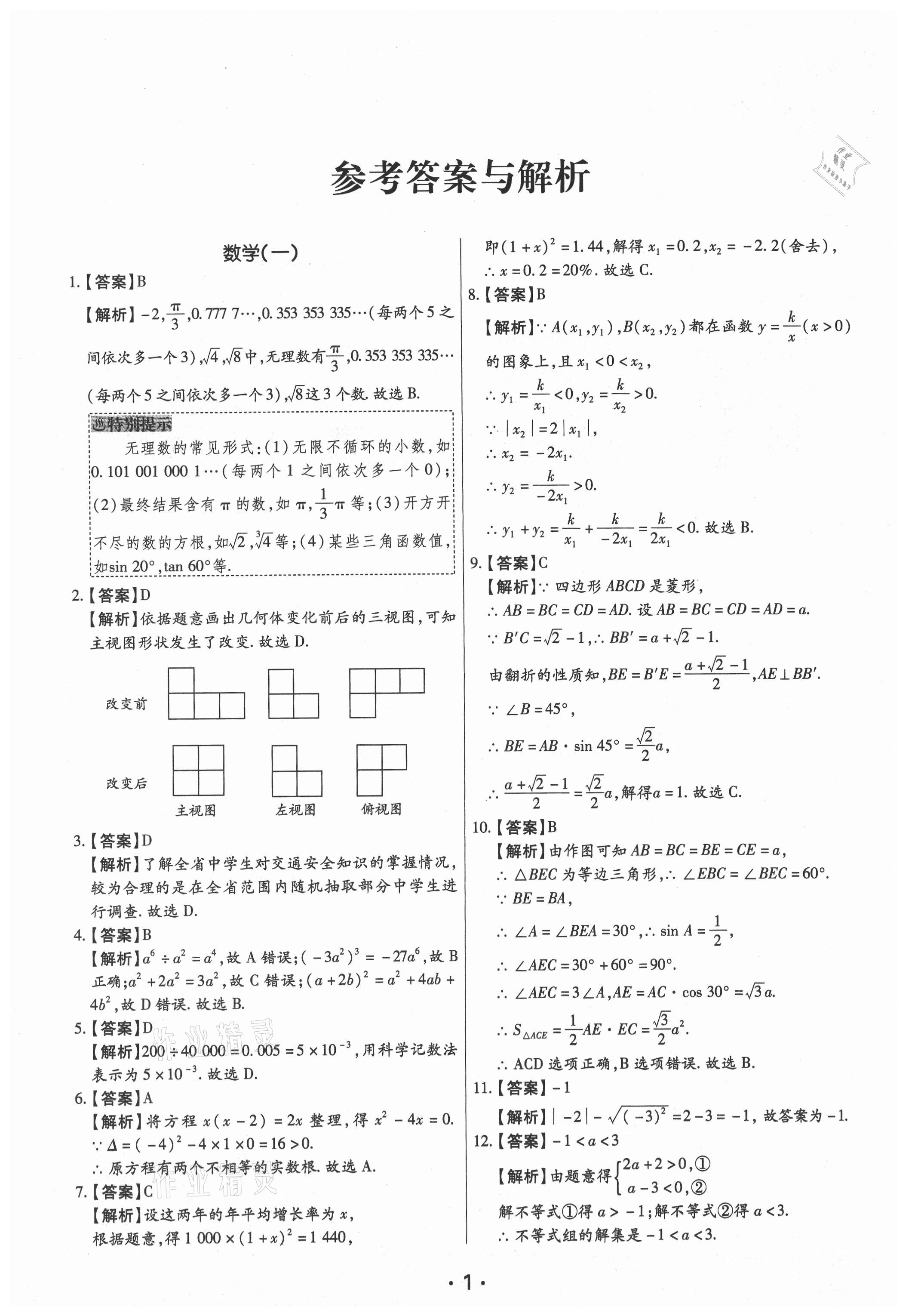 2021年理想進(jìn)階卷數(shù)學(xué)河南專版 參考答案第1頁