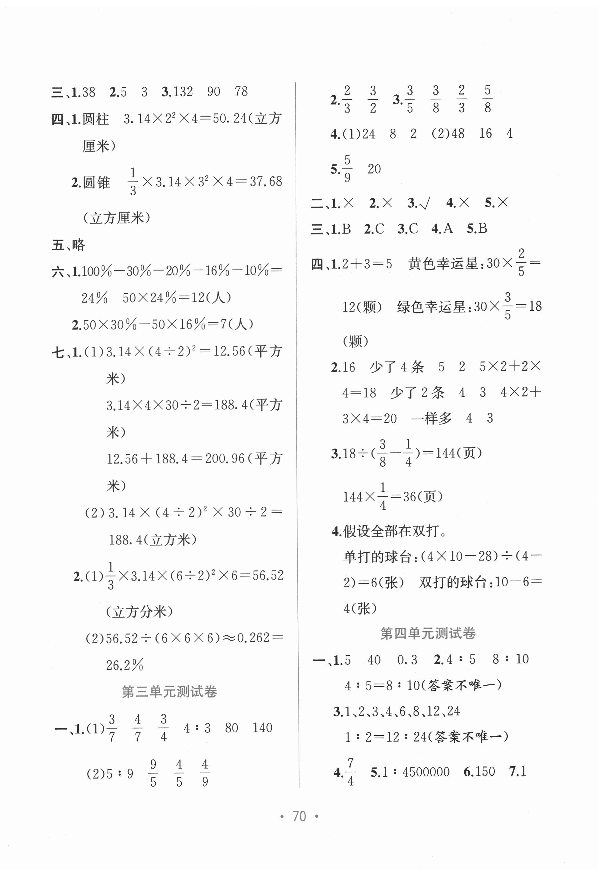 2021年全程檢測單元測試卷六年級數(shù)學下冊蘇教版B 第2頁