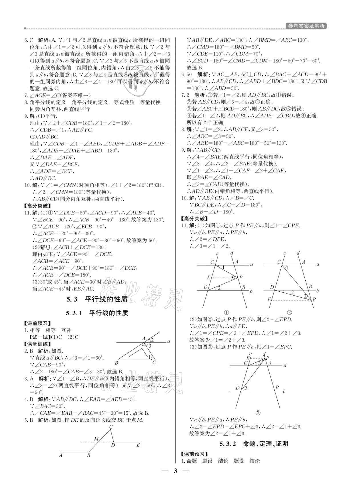 2021年提分教练七年级数学下册人教版东莞专版 参考答案第3页