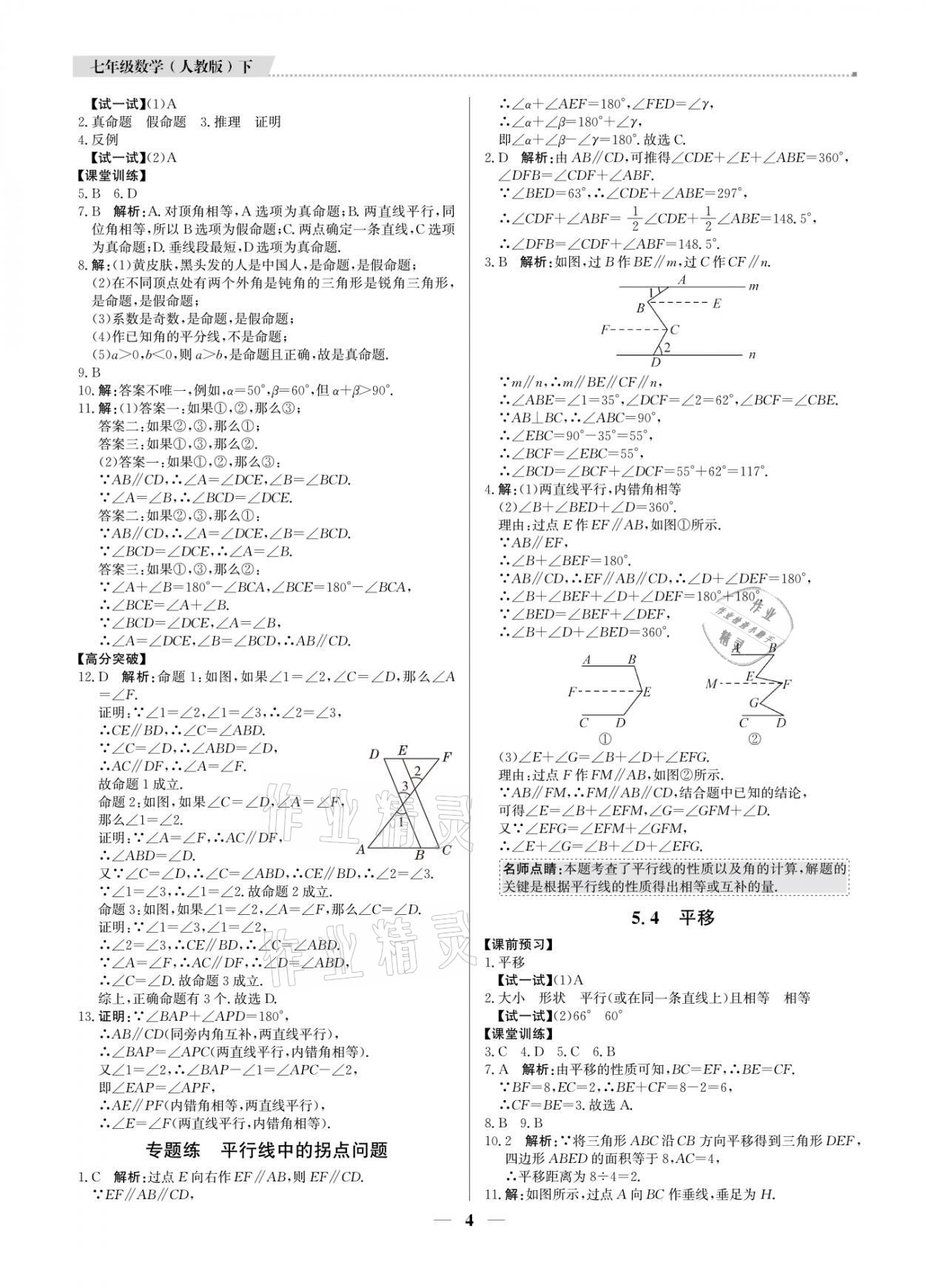 2021年提分教练七年级数学下册人教版东莞专版 参考答案第4页