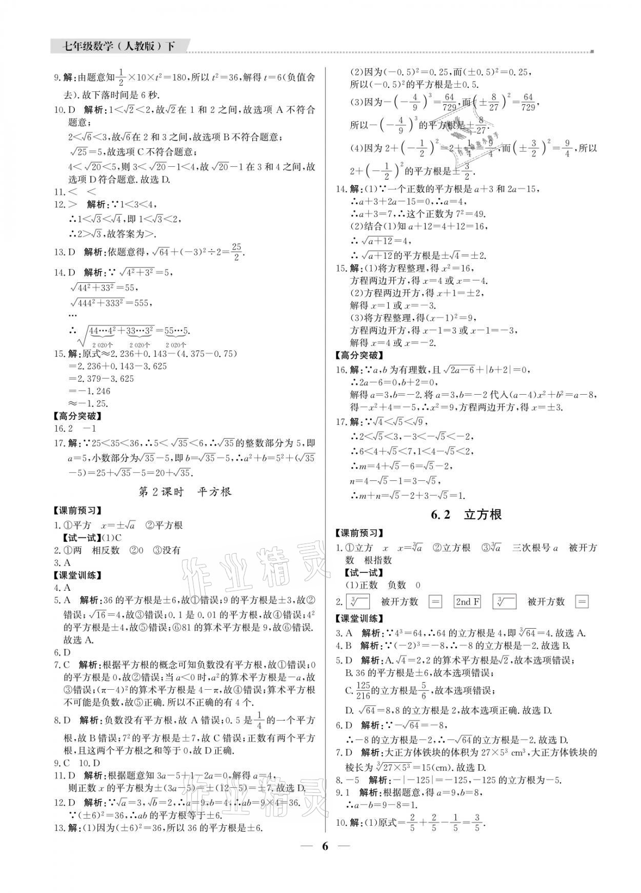 2021年提分教练七年级数学下册人教版东莞专版 参考答案第6页