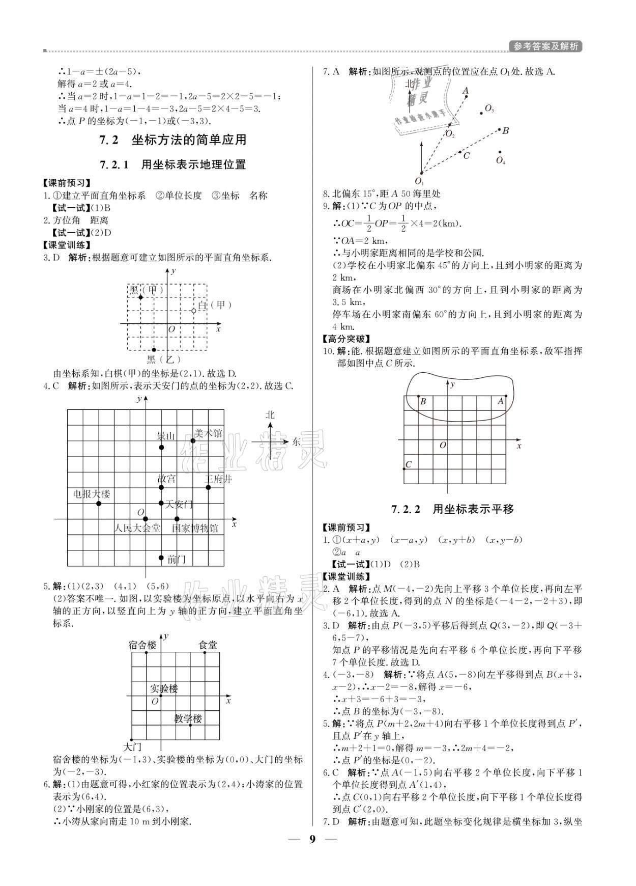 2021年提分教练七年级数学下册人教版东莞专版 参考答案第9页