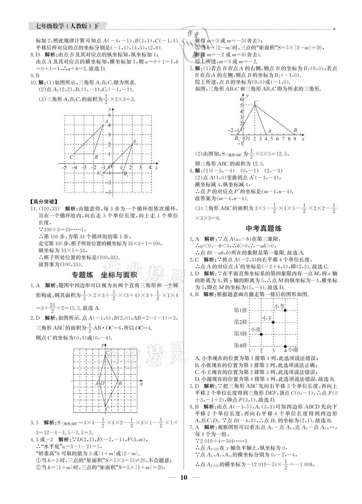 2021年提分教练七年级数学下册人教版东莞专版 参考答案第10页