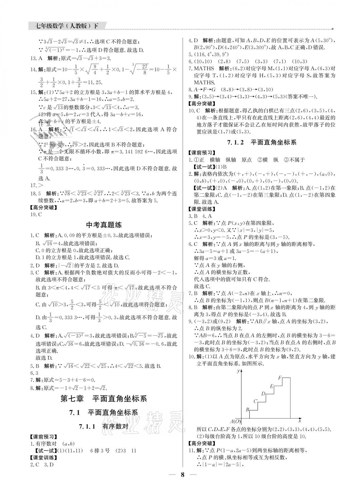 2021年提分教练七年级数学下册人教版东莞专版 参考答案第8页