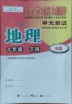 2021年自主学习能力测评单元测试七年级地理下册人教版B版