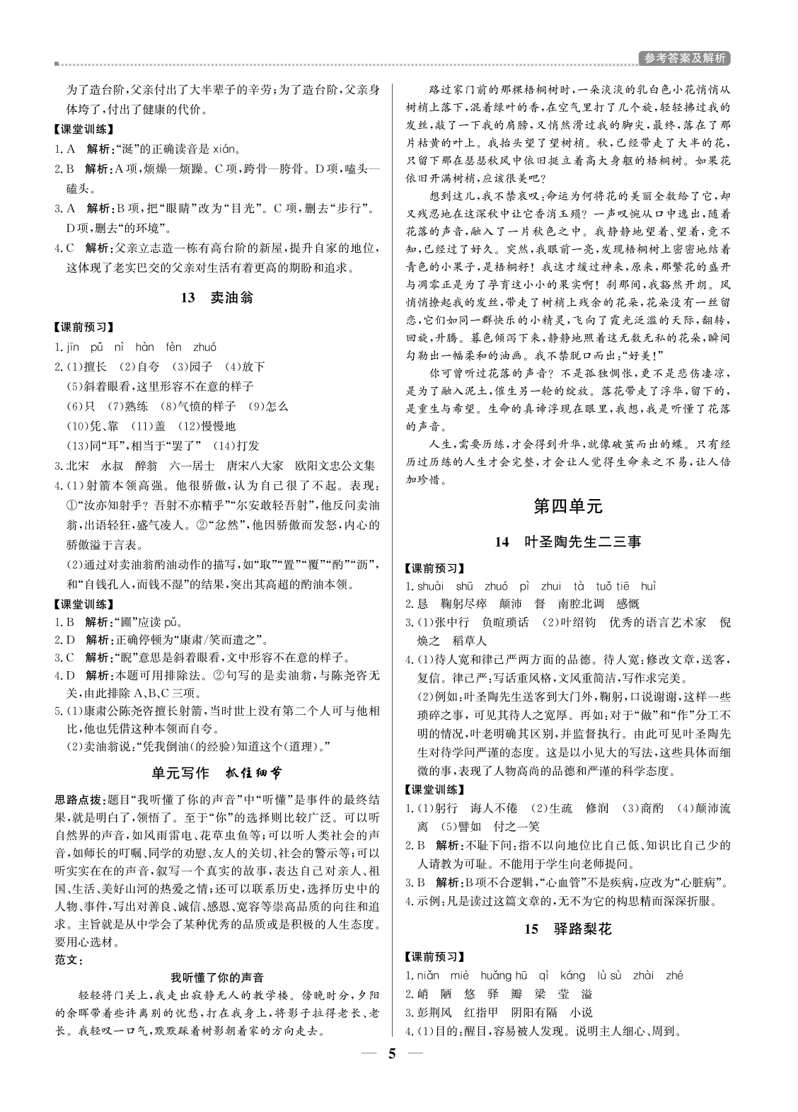 2021年提分教練七年級(jí)語文下冊(cè)人教版東莞專版 參考答案第5頁