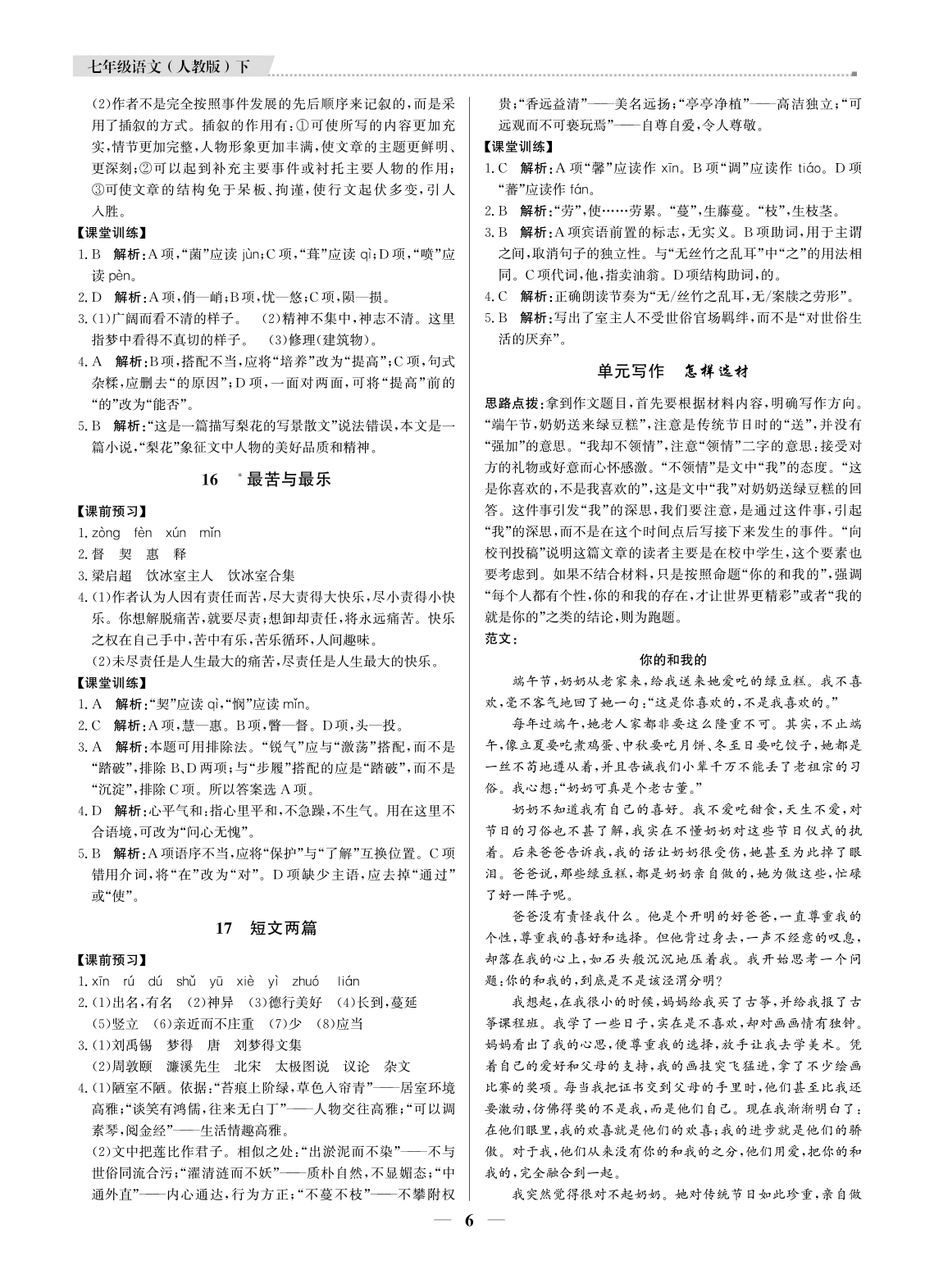 2021年提分教練七年級(jí)語文下冊(cè)人教版東莞專版 參考答案第6頁