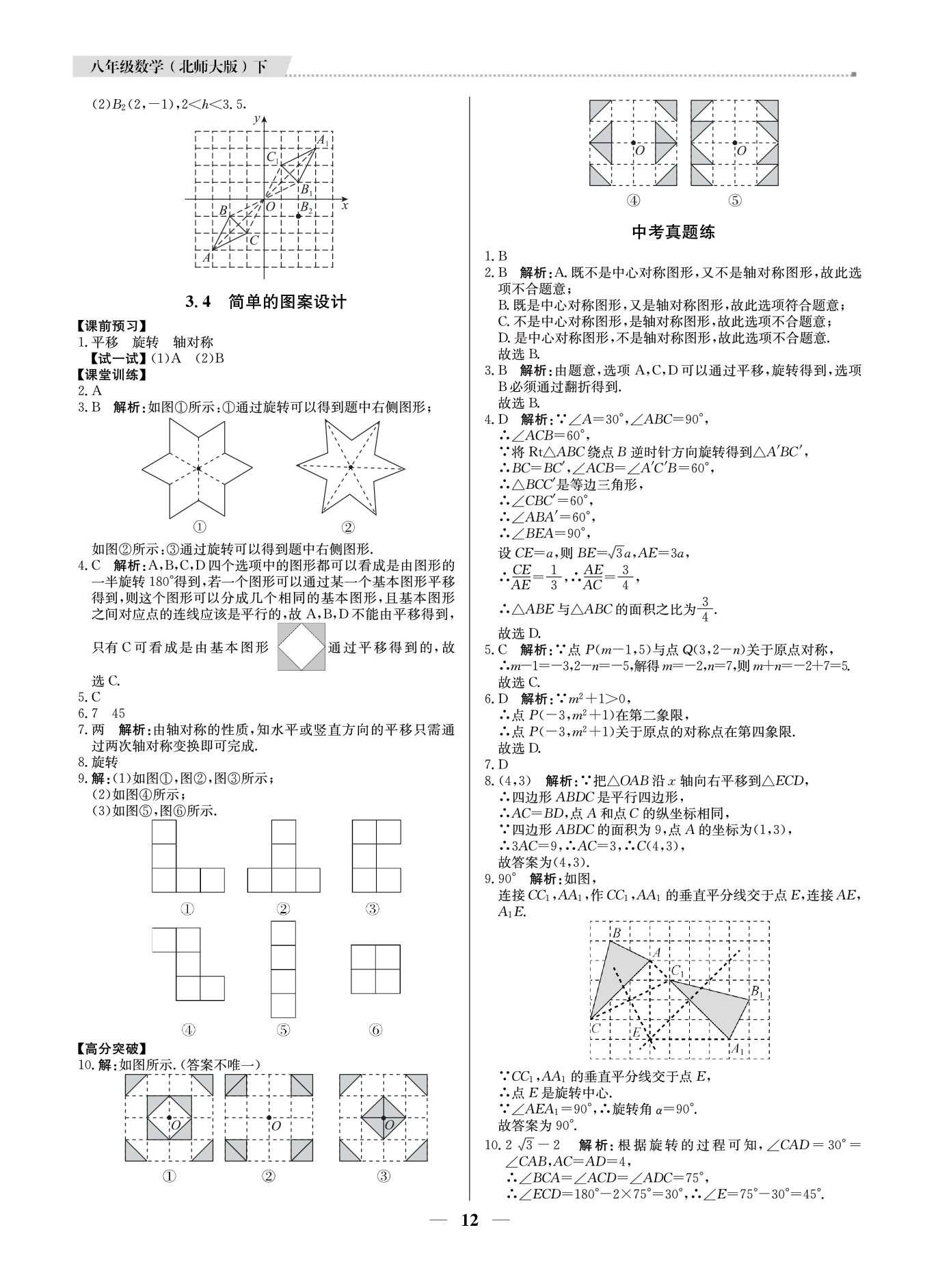 2021年提分教练八年级数学下册北师大版东莞专版 参考答案第12页