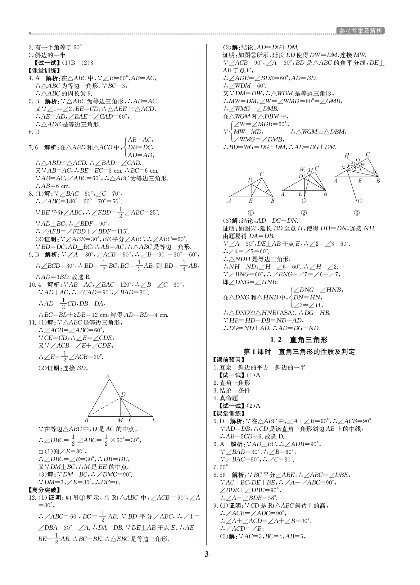 2021年提分教練八年級(jí)數(shù)學(xué)下冊(cè)北師大版東莞專版 參考答案第3頁(yè)