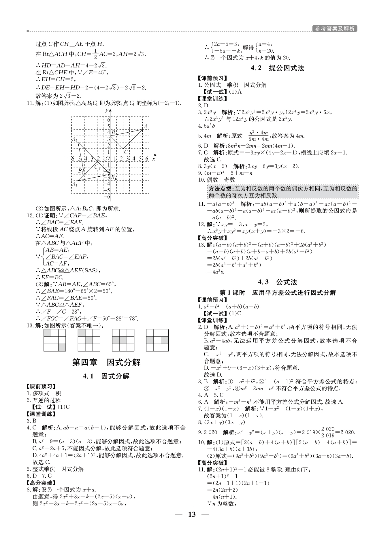 2021年提分教练八年级数学下册北师大版东莞专版 参考答案第13页