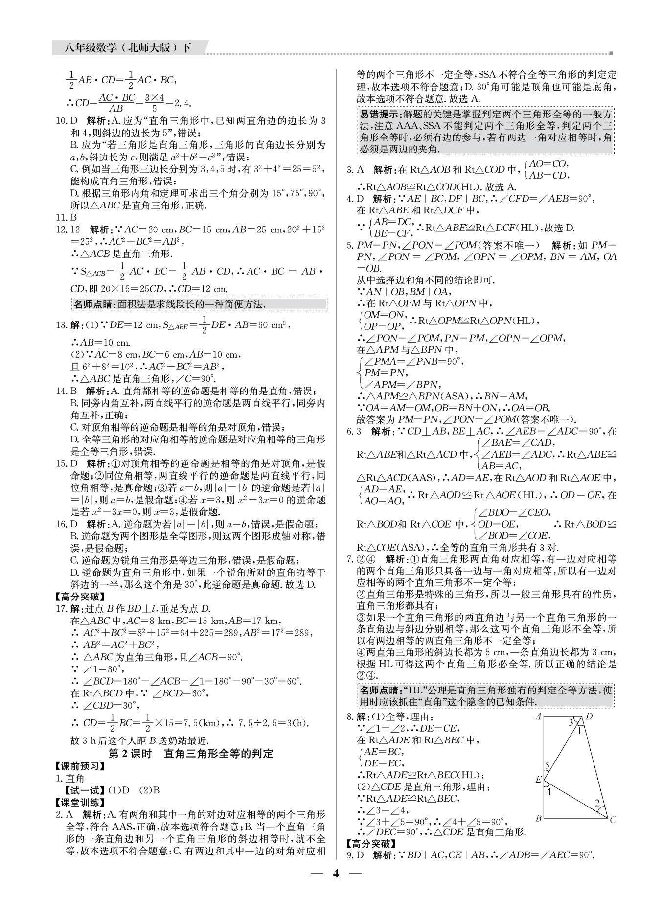 2021年提分教練八年級數(shù)學下冊北師大版東莞專版 參考答案第4頁