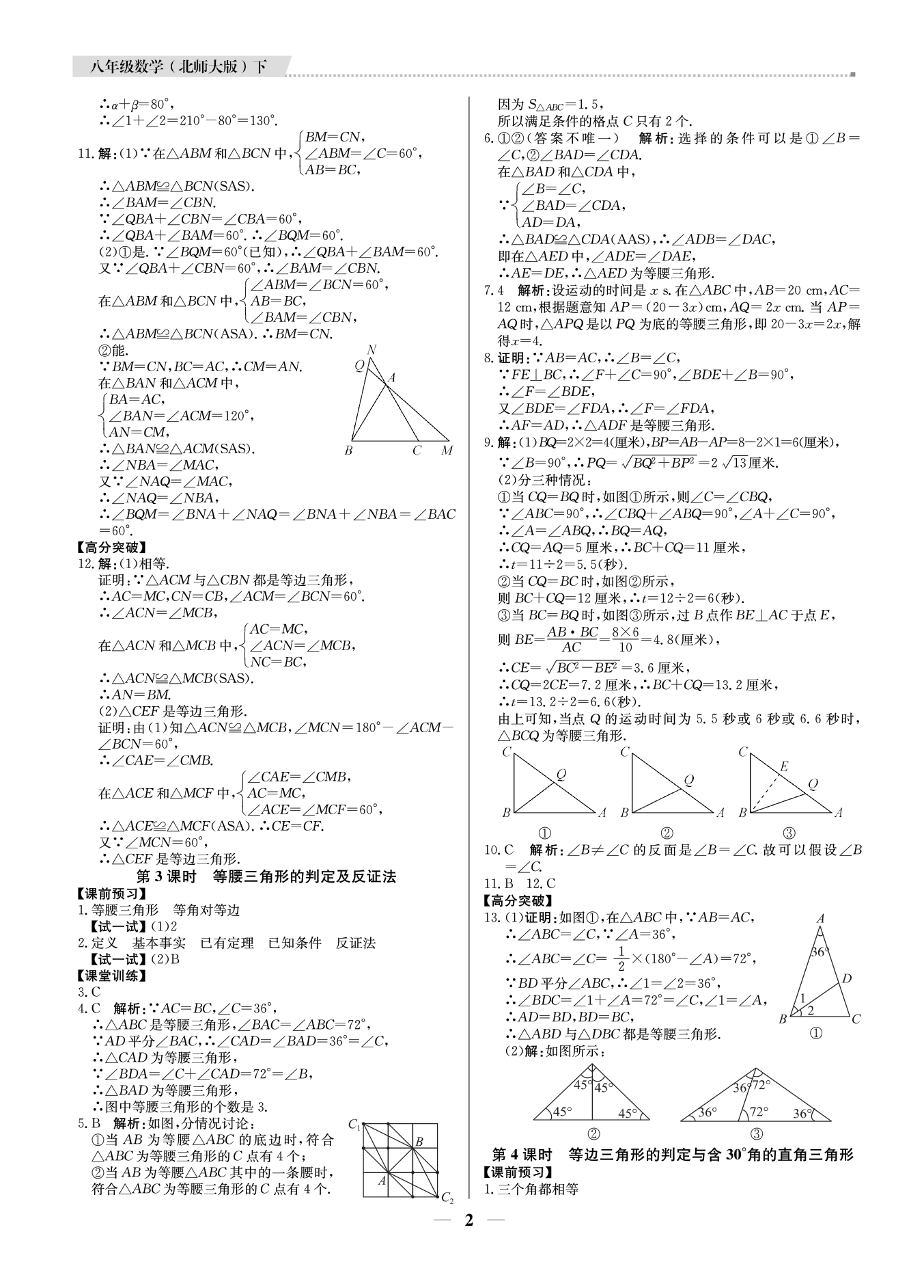 2021年提分教练八年级数学下册北师大版东莞专版 参考答案第2页