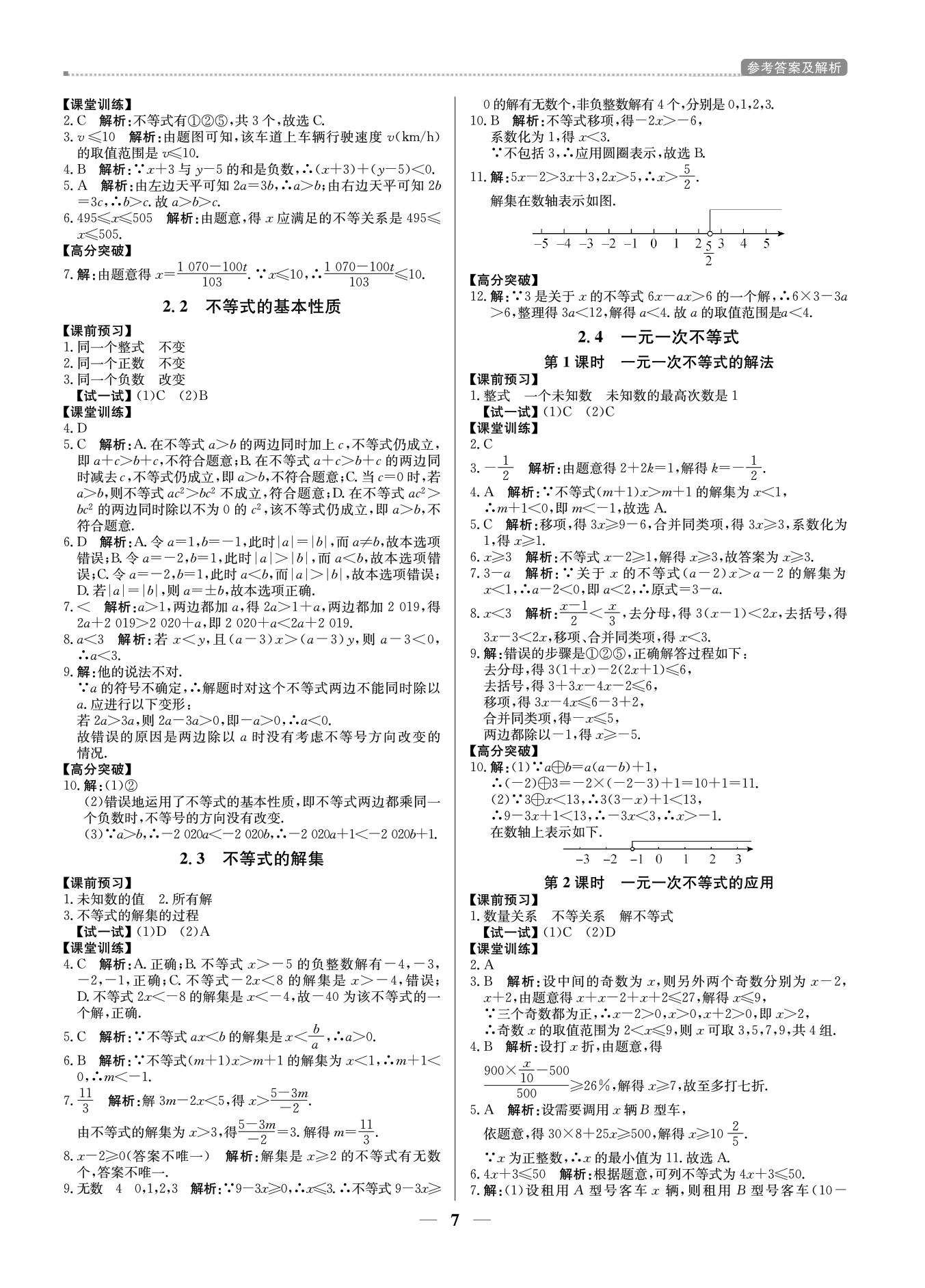 2021年提分教練八年級數(shù)學(xué)下冊北師大版東莞專版 參考答案第7頁