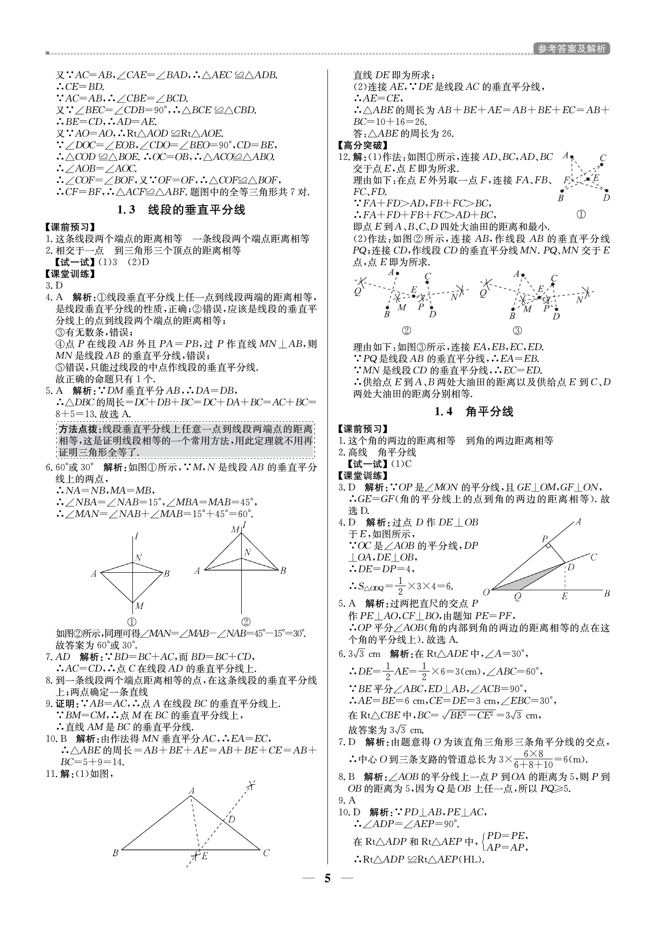 2021年提分教練八年級數(shù)學(xué)下冊北師大版東莞專版 參考答案第5頁