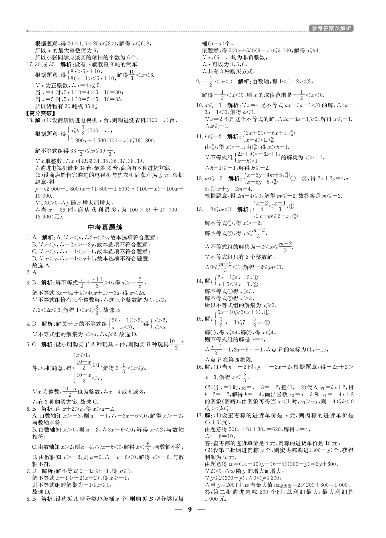 2021年提分教练八年级数学下册北师大版东莞专版 参考答案第9页