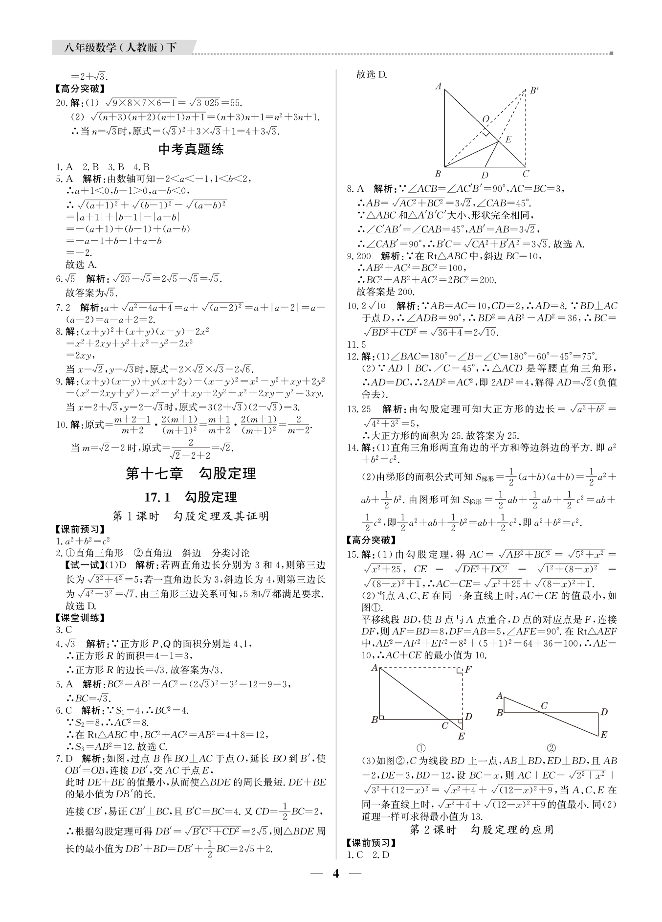 2021年提分教练八年级数学下册人教版东莞专版 参考答案第4页