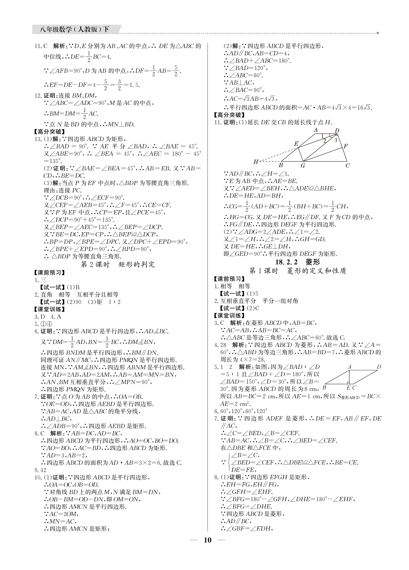 2021年提分教练八年级数学下册人教版东莞专版 参考答案第10页