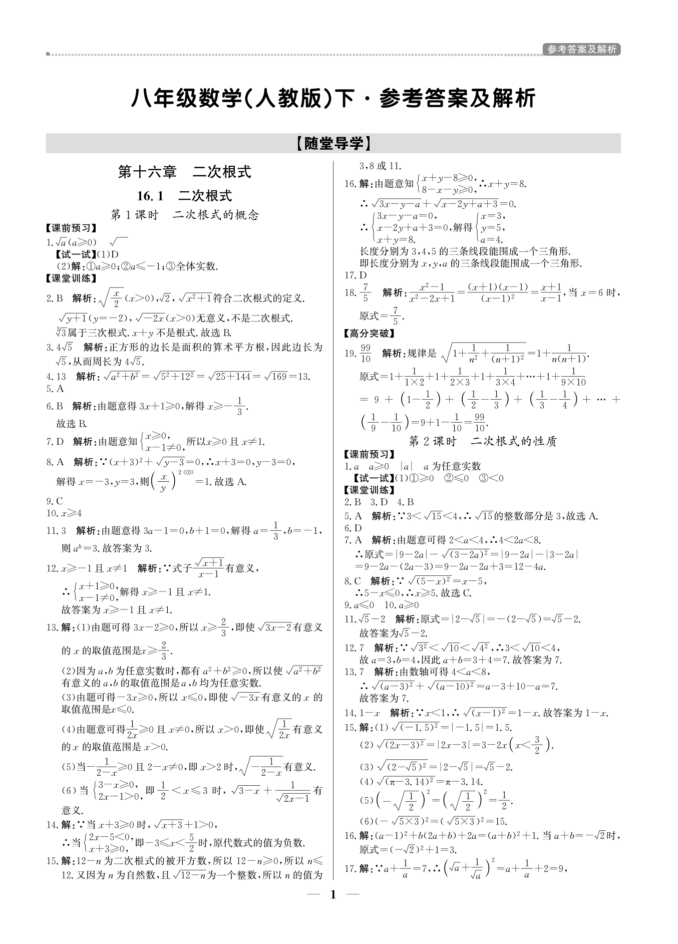 2021年提分教练八年级数学下册人教版东莞专版 参考答案第1页