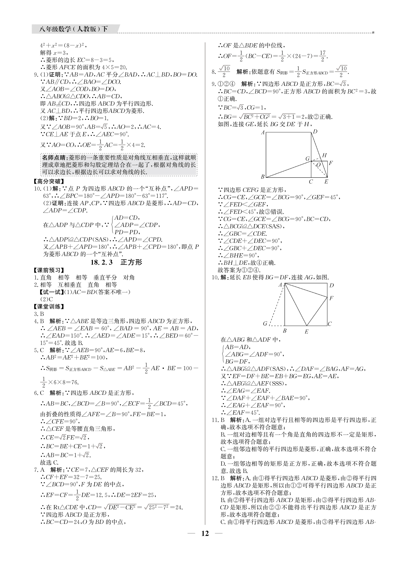 2021年提分教练八年级数学下册人教版东莞专版 参考答案第12页