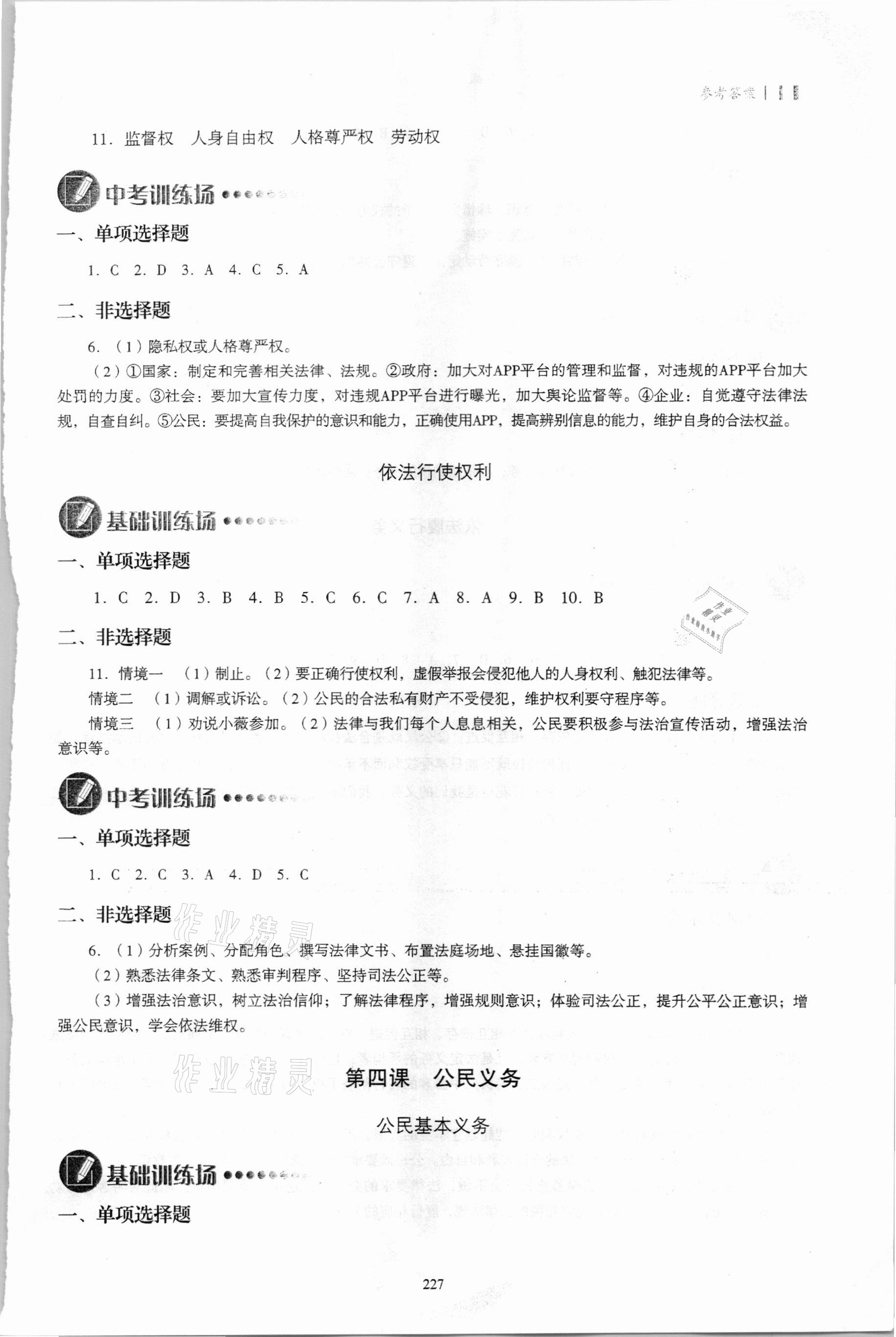 2021年議題式導與學八年級道德與法治下冊人教版 參考答案第4頁