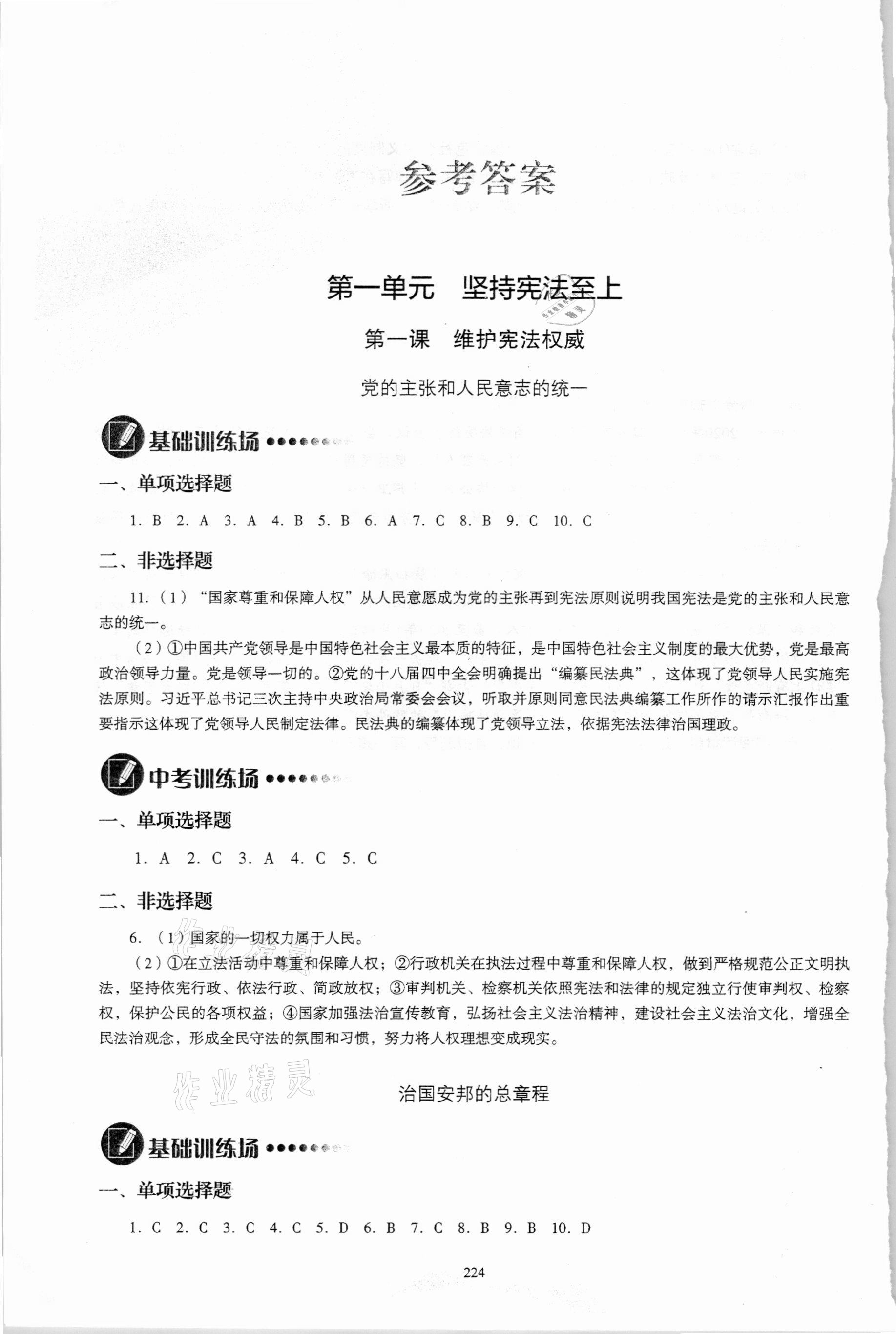 2021年議題式導(dǎo)與學(xué)八年級道德與法治下冊人教版 參考答案第1頁