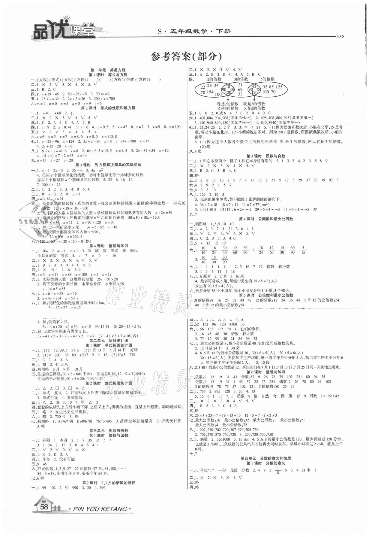 2021年品優(yōu)課堂五年級數(shù)學下冊蘇教版 參考答案第1頁