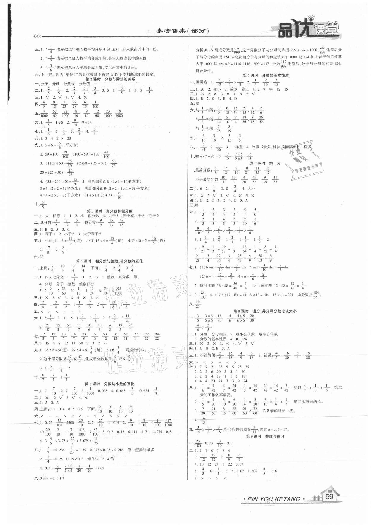 2021年品優(yōu)課堂五年級數(shù)學(xué)下冊蘇教版 參考答案第2頁