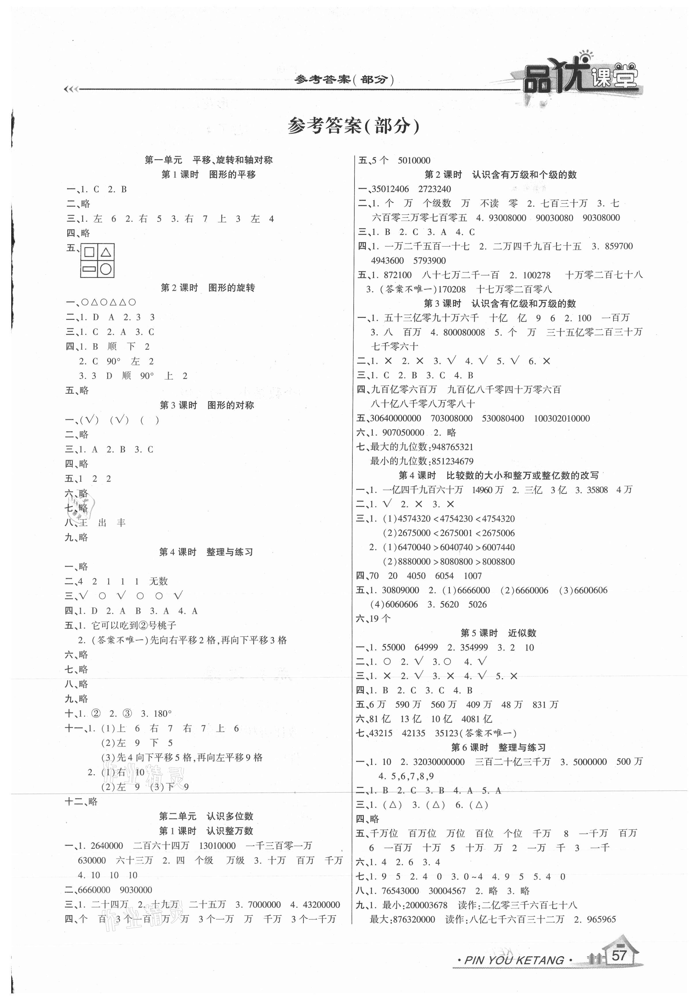 2021年品優(yōu)課堂四年級(jí)數(shù)學(xué)下冊(cè)蘇教版 第1頁(yè)