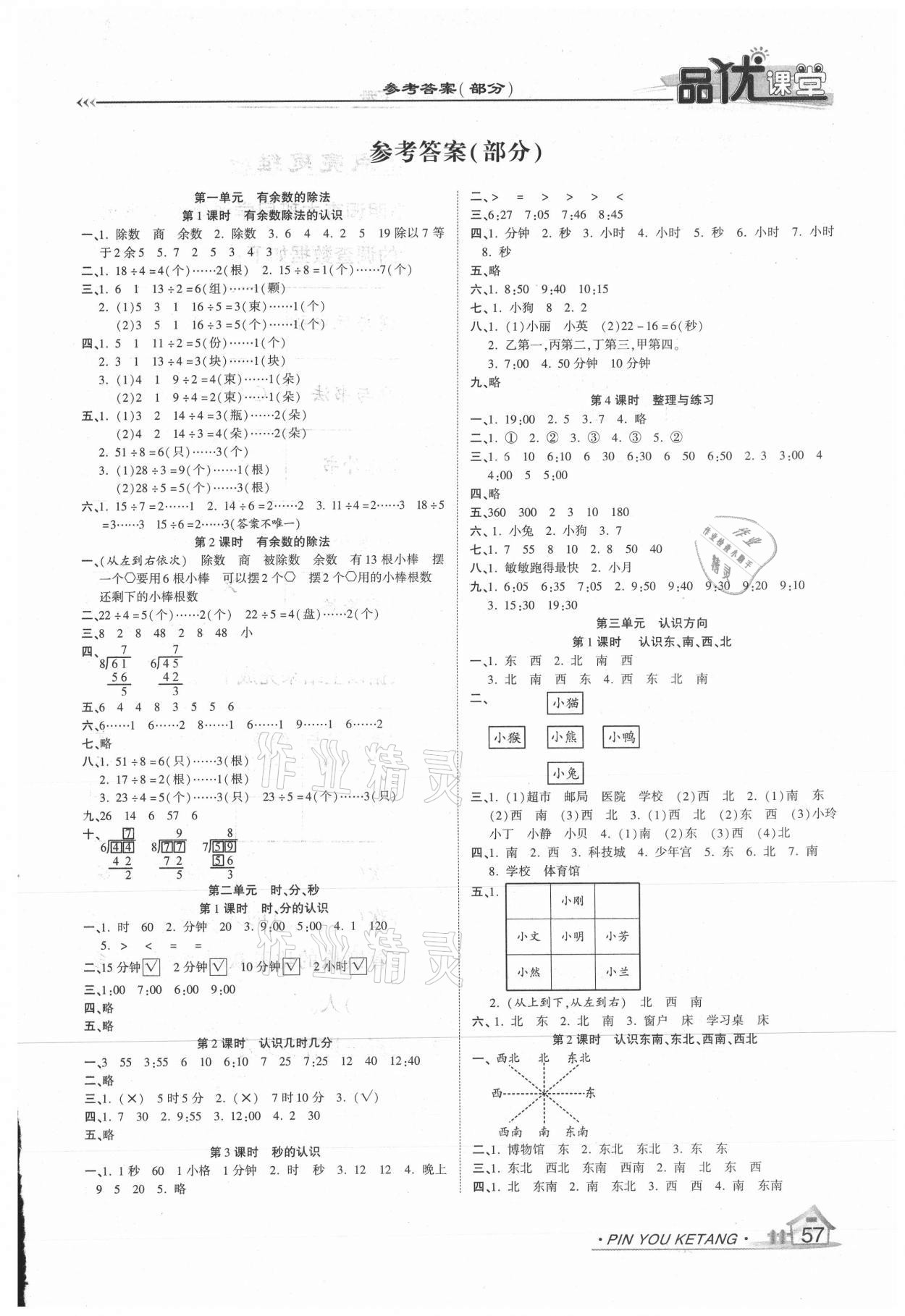 2021年品優(yōu)課堂二年級(jí)數(shù)學(xué)下冊(cè)蘇教版 第1頁