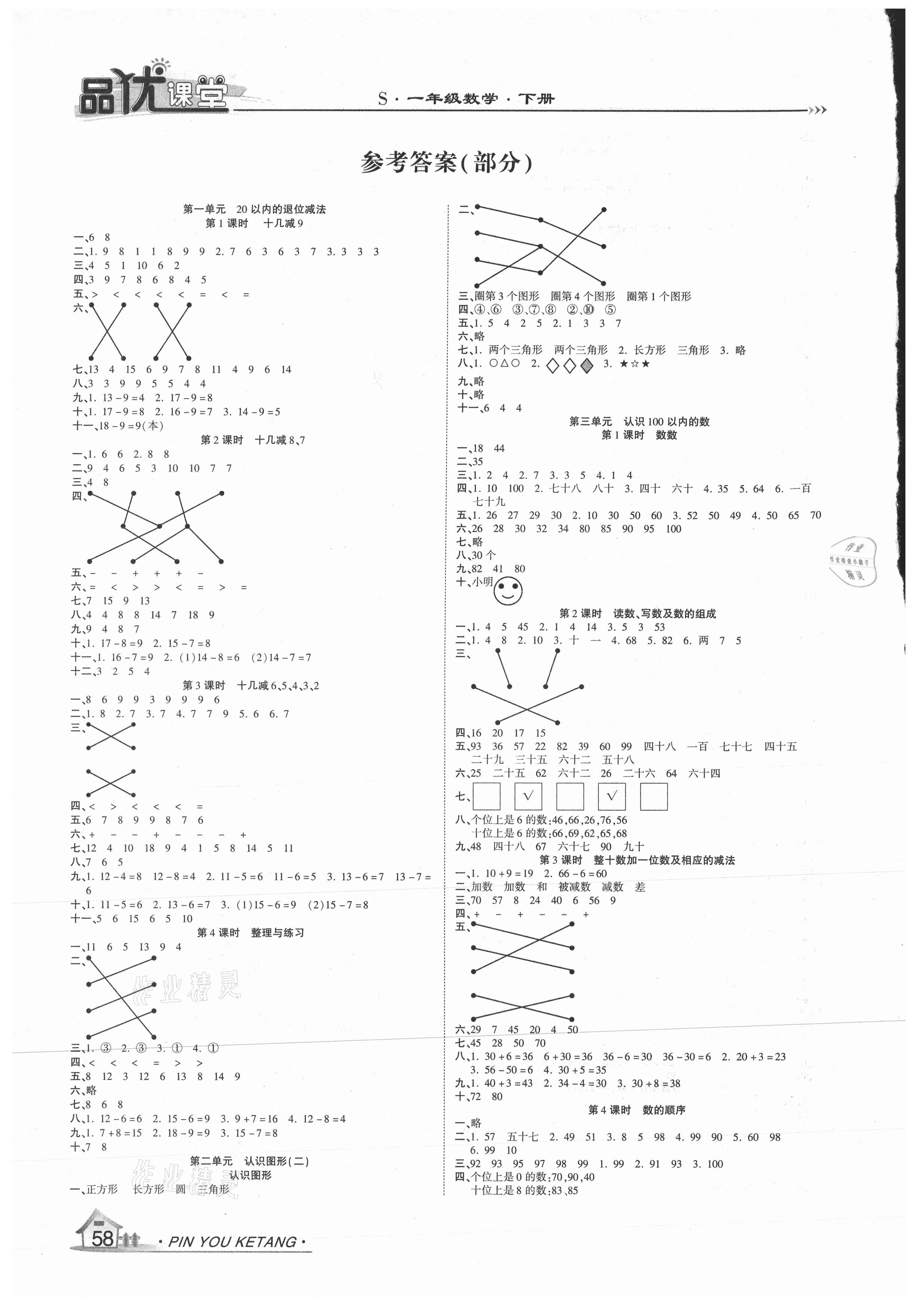 2021年品優(yōu)課堂一年級(jí)數(shù)學(xué)下冊蘇教版 第1頁