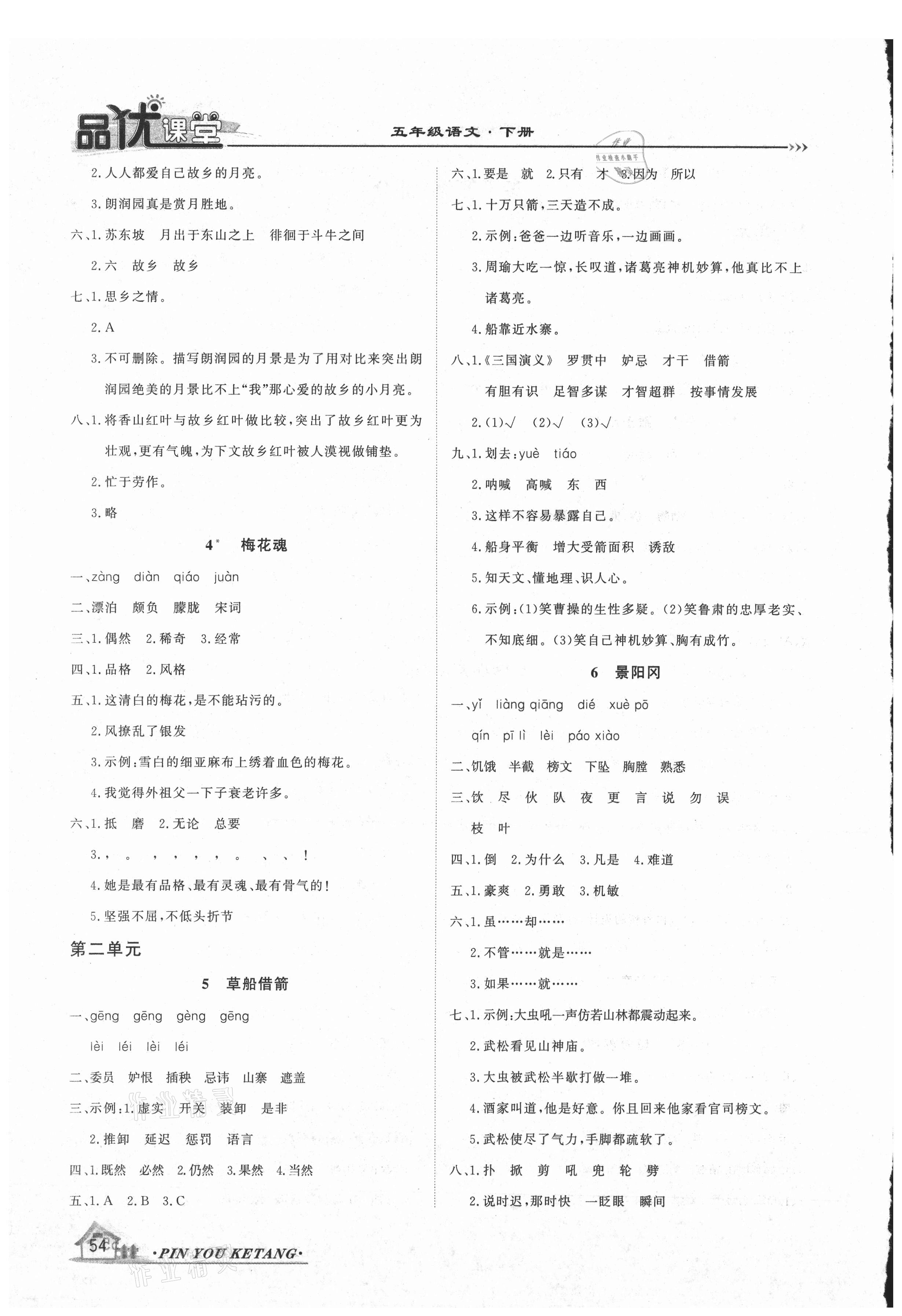 2021年品優(yōu)課堂五年級語文下冊人教版 第2頁