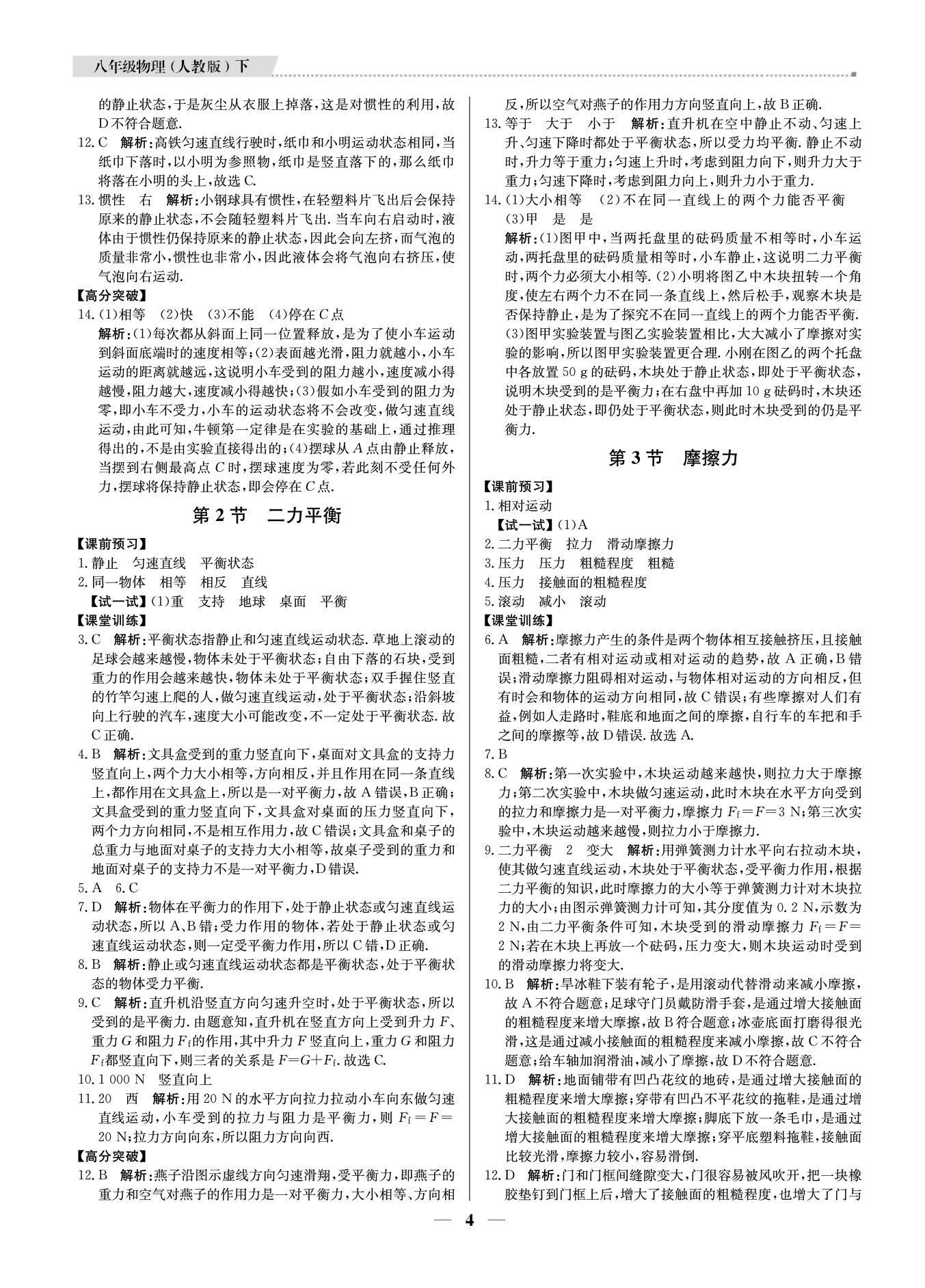 2021年提分教练八年级物理下册人教版东莞专版 参考答案第4页