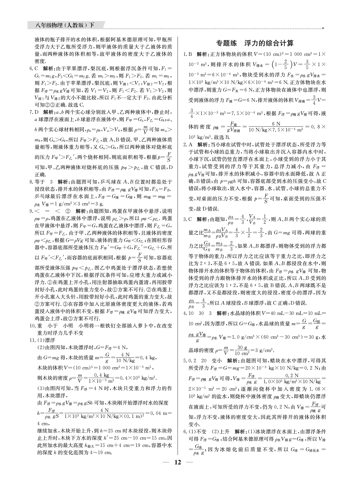 2021年提分教练八年级物理下册人教版东莞专版 参考答案第12页