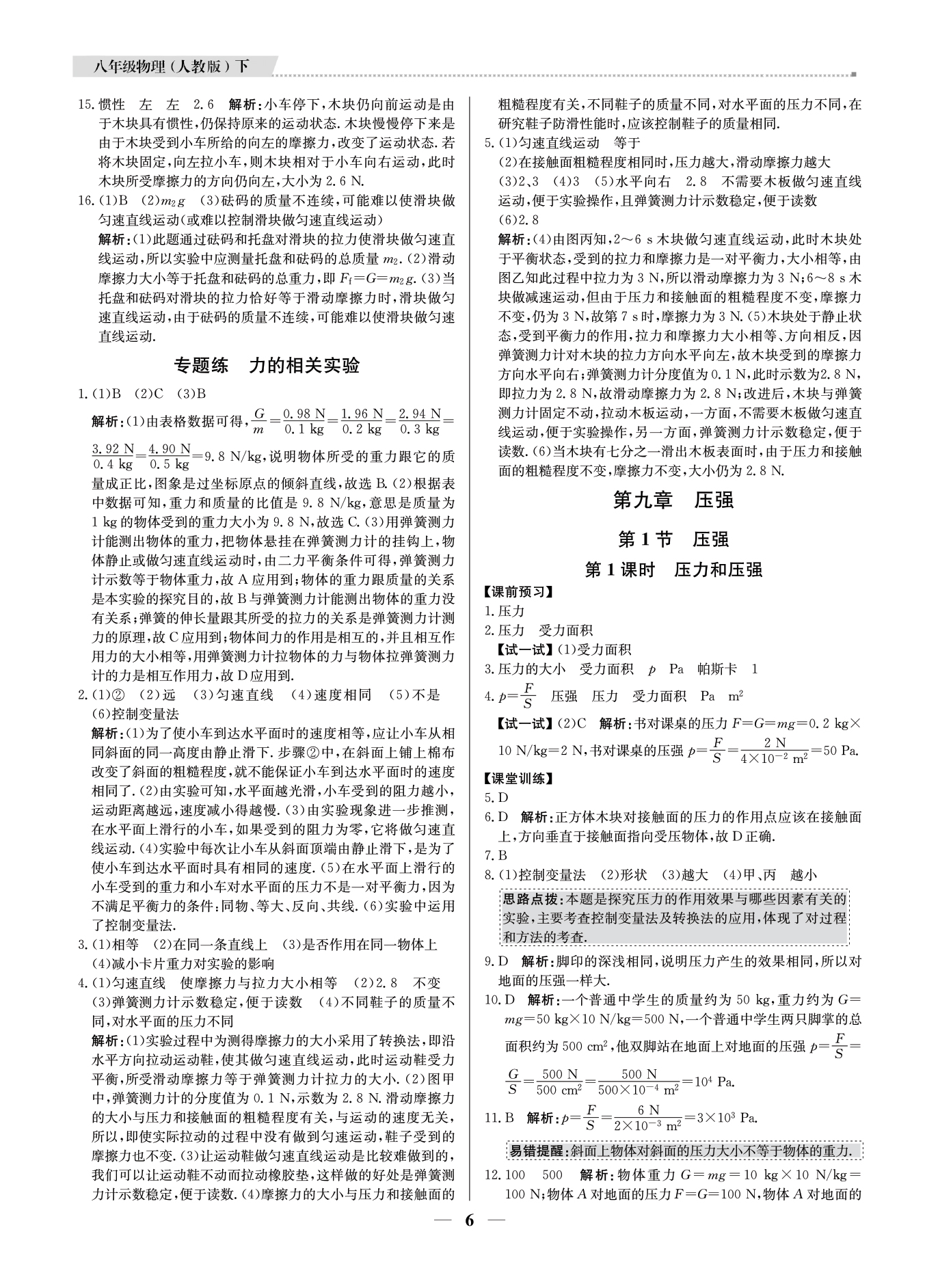 2021年提分教练八年级物理下册人教版东莞专版 参考答案第6页