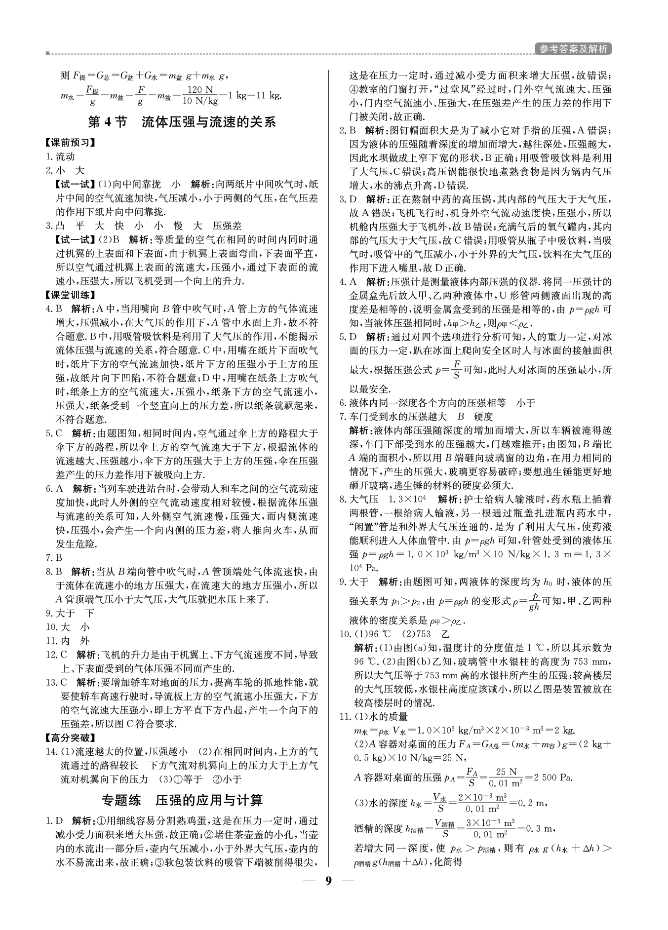 2021年提分教練八年級(jí)物理下冊(cè)人教版東莞專版 參考答案第9頁(yè)